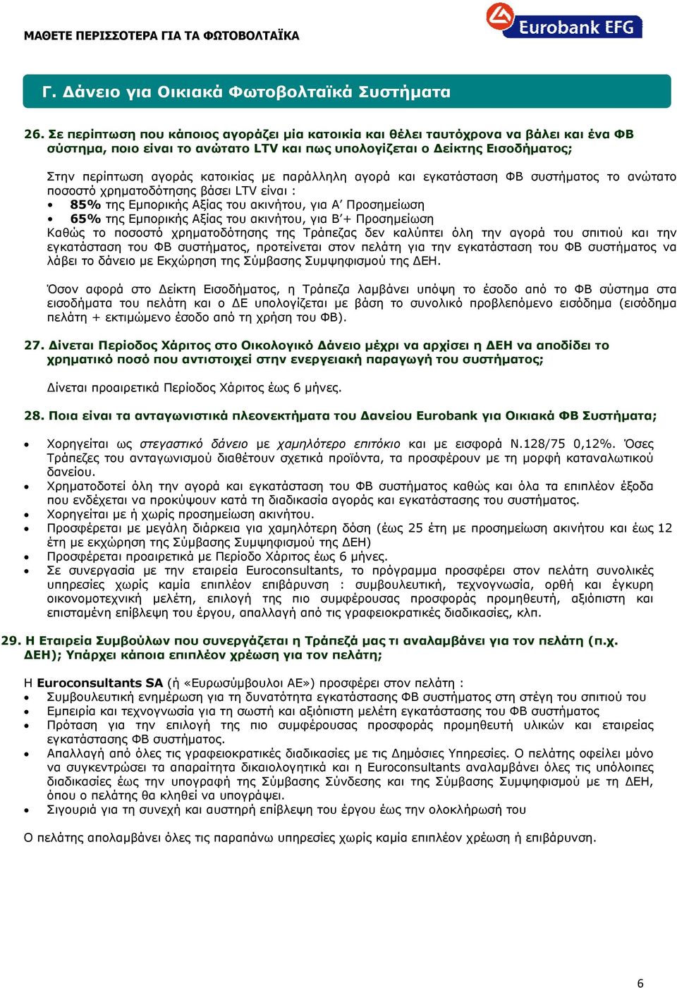 με παράλληλη αγορά και εγκατάσταση ΦΒ συστήματος το ανώτατο ποσοστό χρηματοδότησης βάσει LTV είναι : 85% της Εμπορικής Αξίας του ακινήτου, για Α Προσημείωση 65% της Εμπορικής Αξίας του ακινήτου, για