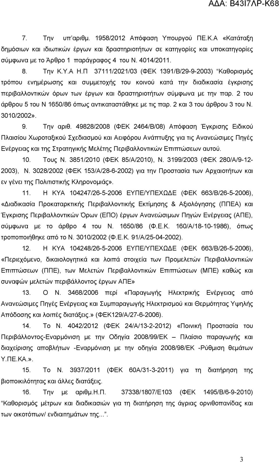 Π 37111/2021/03 (ΦΕΚ 1391/Β/29-9-2003) Καθορισμός τρόπου ενημέρωσης και συμμετοχής του κοινού κατά την διαδικασία έγκρισης περιβαλλοντικών όρων των έργων και δραστηριοτήτων σύμφωνα με την παρ.