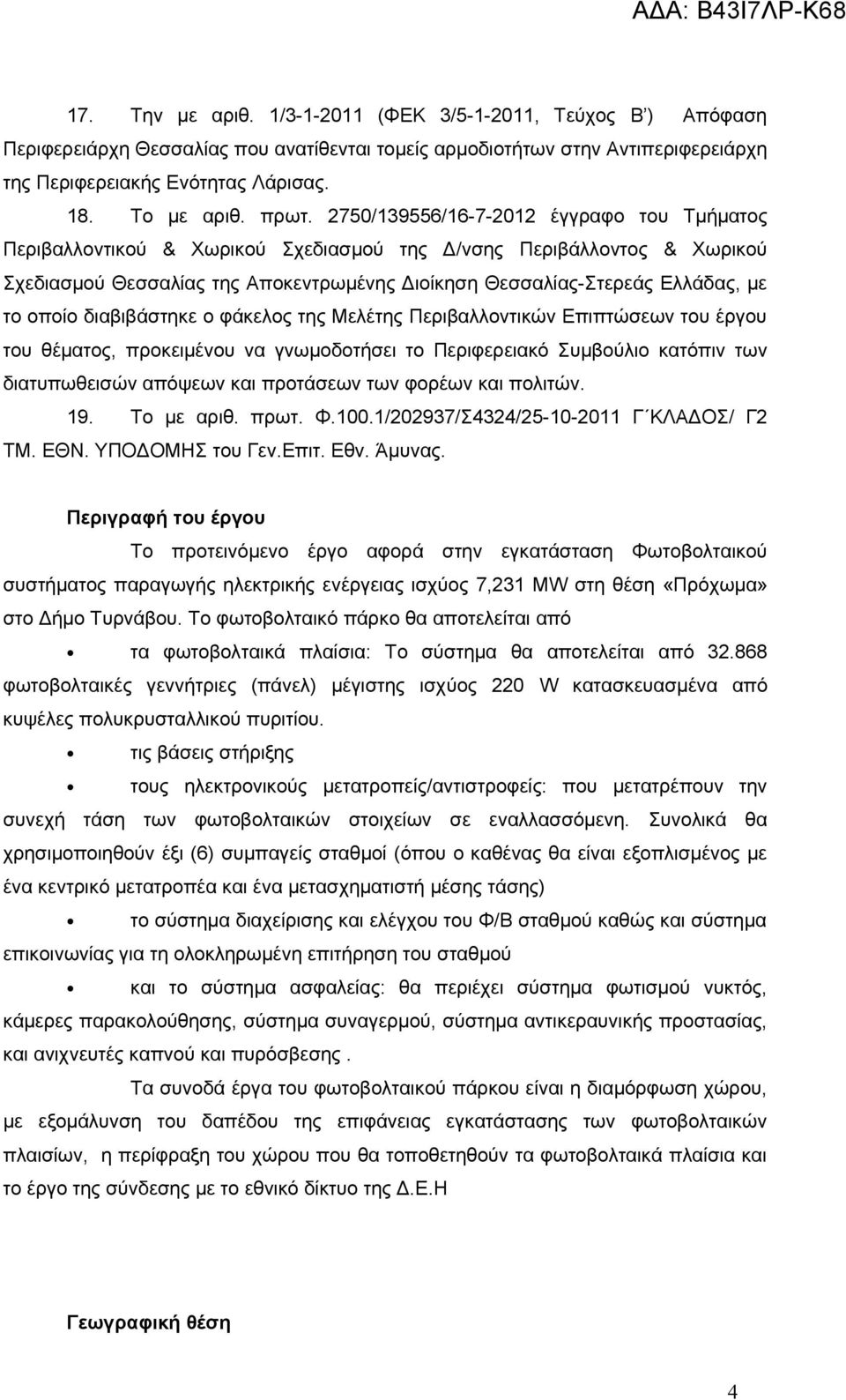 το οποίο διαβιβάστηκε ο φάκελος της Μελέτης Περιβαλλοντικών Επιπτώσεων του έργου του θέματος, προκειμένου να γνωμοδοτήσει το Περιφερειακό Συμβούλιο κατόπιν των διατυπωθεισών απόψεων και προτάσεων των