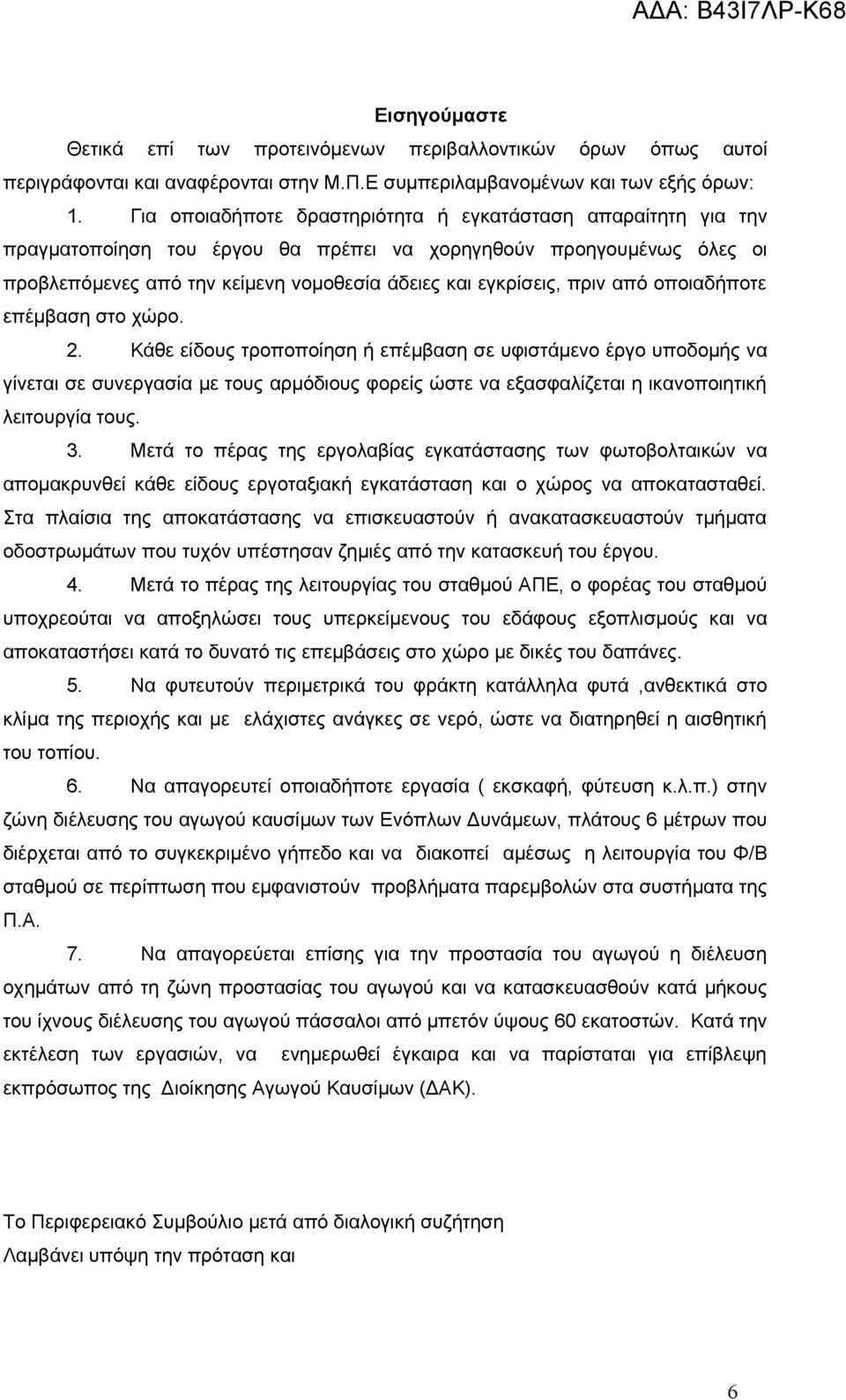 από οποιαδήποτε επέμβαση στο χώρο. 2.