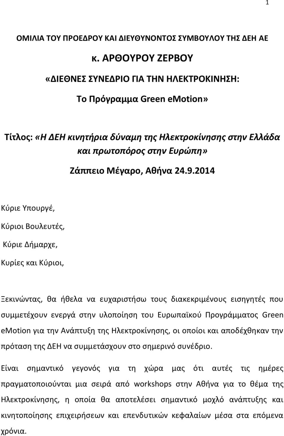 24.9.2014 Κύριε Υπουργέ, Κύριοι Βουλευτές, Κύριε Δήμαρχε, Κυρίες και Κύριοι, Ξεκινώντας, θα ήθελα να ευχαριστήσω τους διακεκριμένους εισηγητές που συμμετέχουν ενεργά στην υλοποίηση του Ευρωπαϊκού