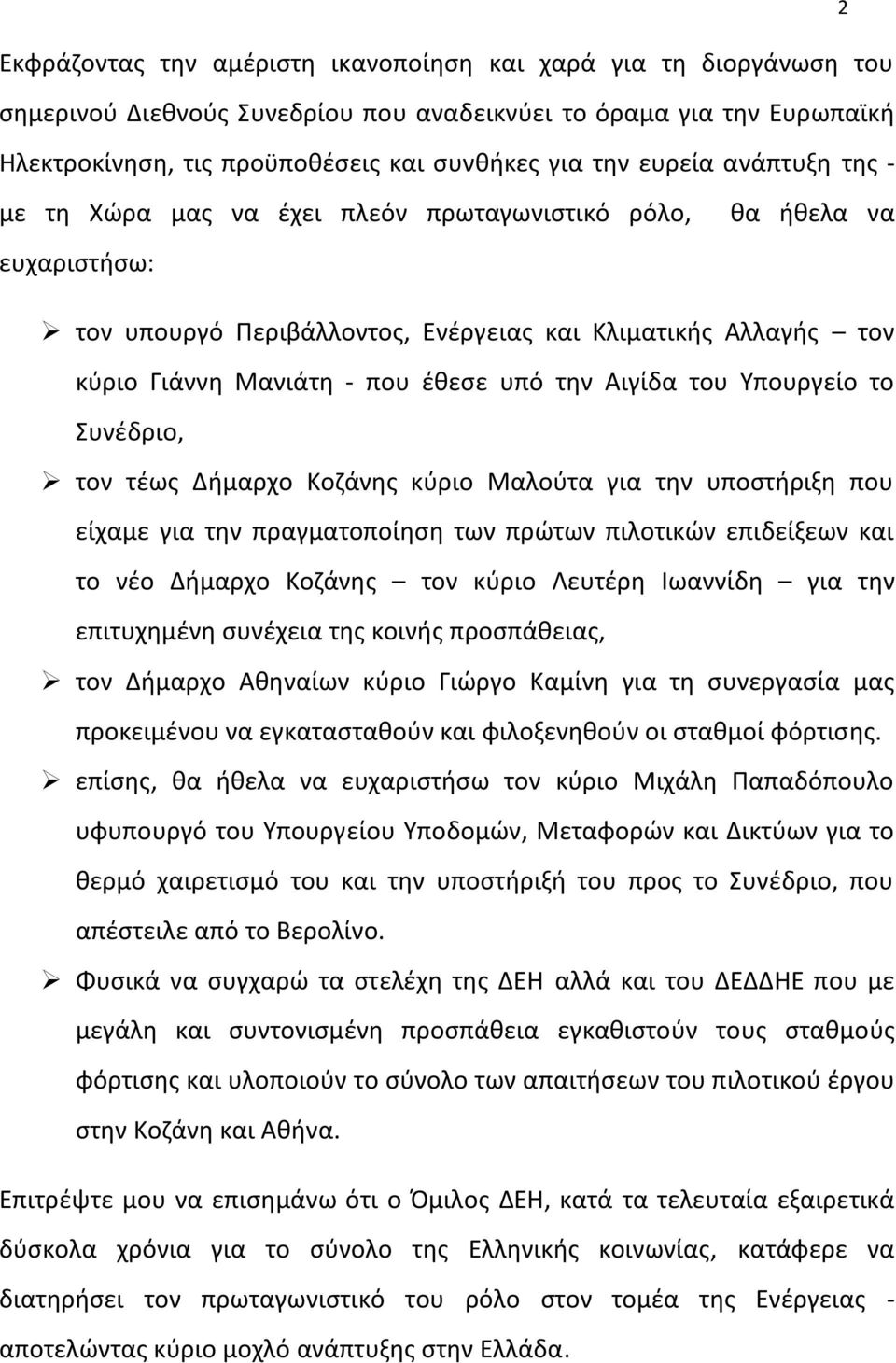 Αιγίδα του Υπουργείο το Συνέδριο, τον τέως Δήμαρχο Κοζάνης κύριο Μαλούτα για την υποστήριξη που είχαμε για την πραγματοποίηση των πρώτων πιλοτικών επιδείξεων και το νέο Δήμαρχο Κοζάνης τον κύριο