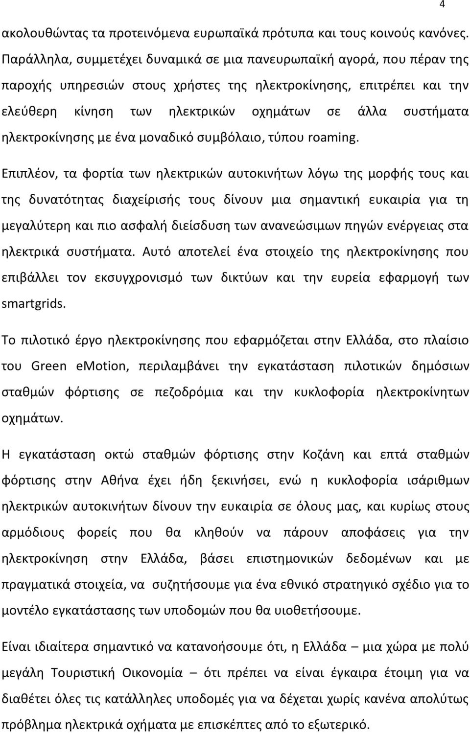 ηλεκτροκίνησης με ένα μοναδικό συμβόλαιο, τύπου roaming.