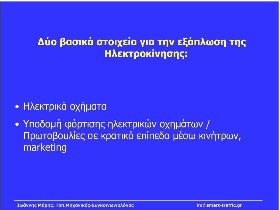 φόρτισης ηλεκτρικών οχηµάτων /