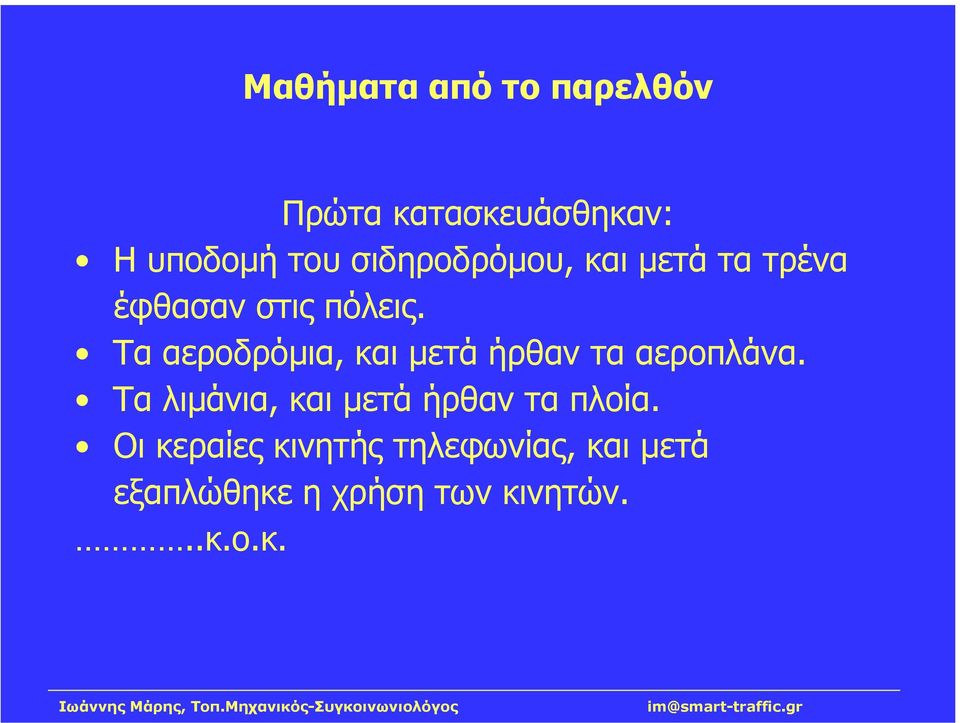 Τα αεροδρόµια, και µετά ήρθαν τα αεροπλάνα.