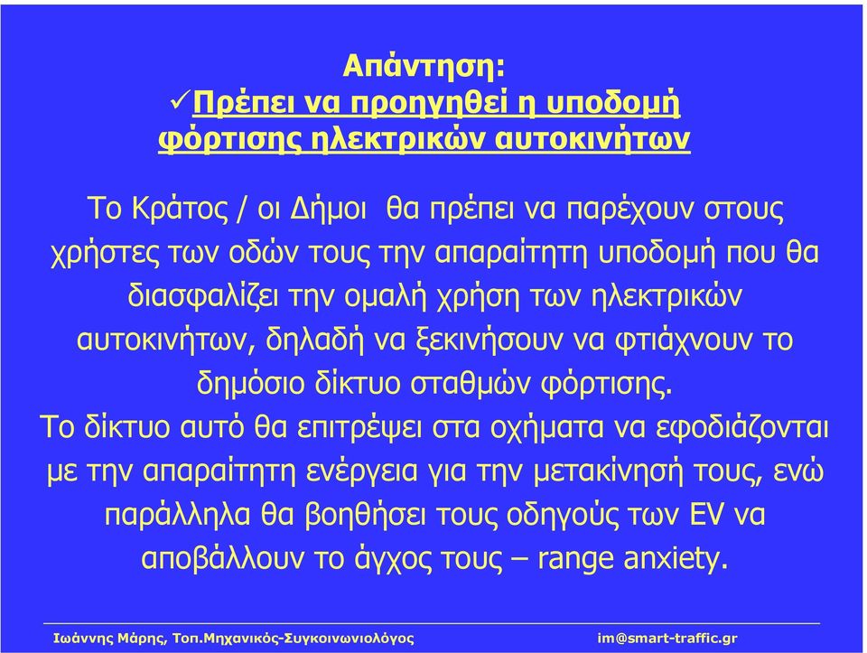 ξεκινήσουν να φτιάχνουν το δηµόσιο δίκτυο σταθµών φόρτισης.
