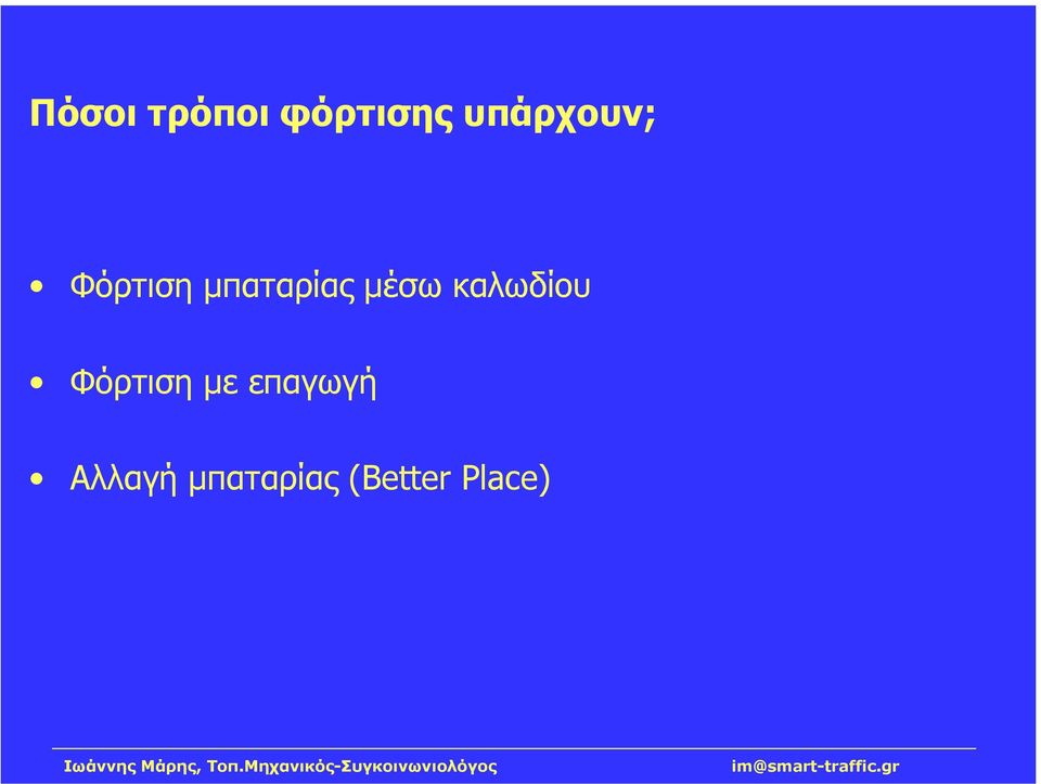 µέσω καλωδίου Φόρτιση µε