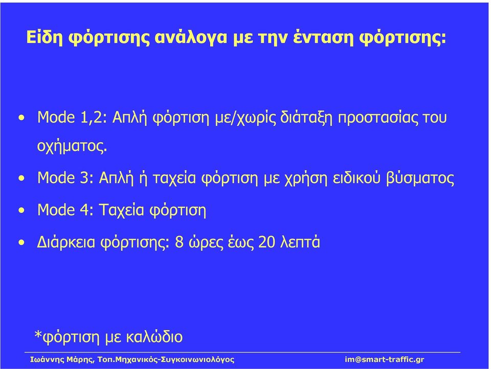 Mode 3: Απλή ή ταχεία φόρτιση µε χρήσηειδικούβύσµατος Mode 4:
