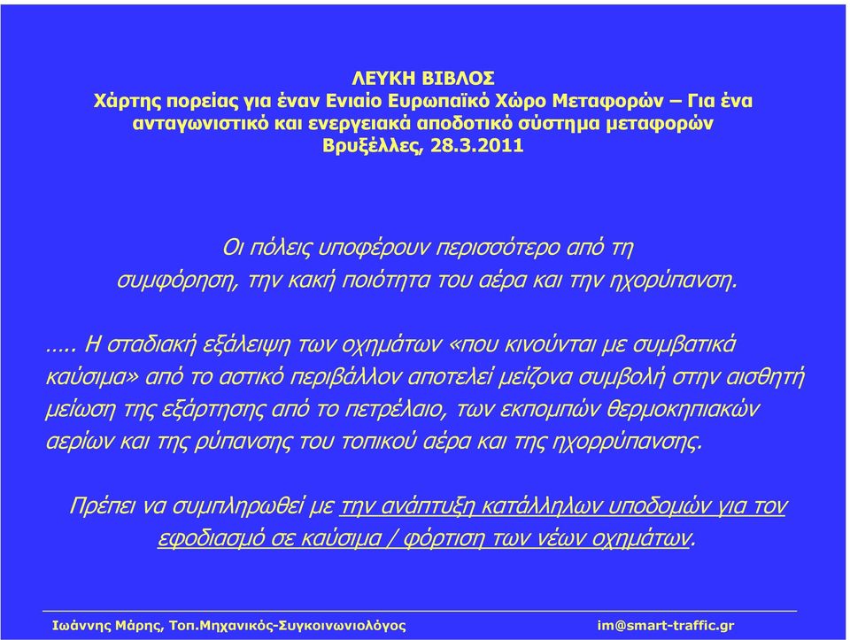.. Η σταδιακή εξάλειψη των οχηµάτων «που κινούνται µε συµβατικά καύσιµα» από το αστικό περιβάλλον αποτελεί µείζονα συµβολή στην αισθητή µείωση της εξάρτησης