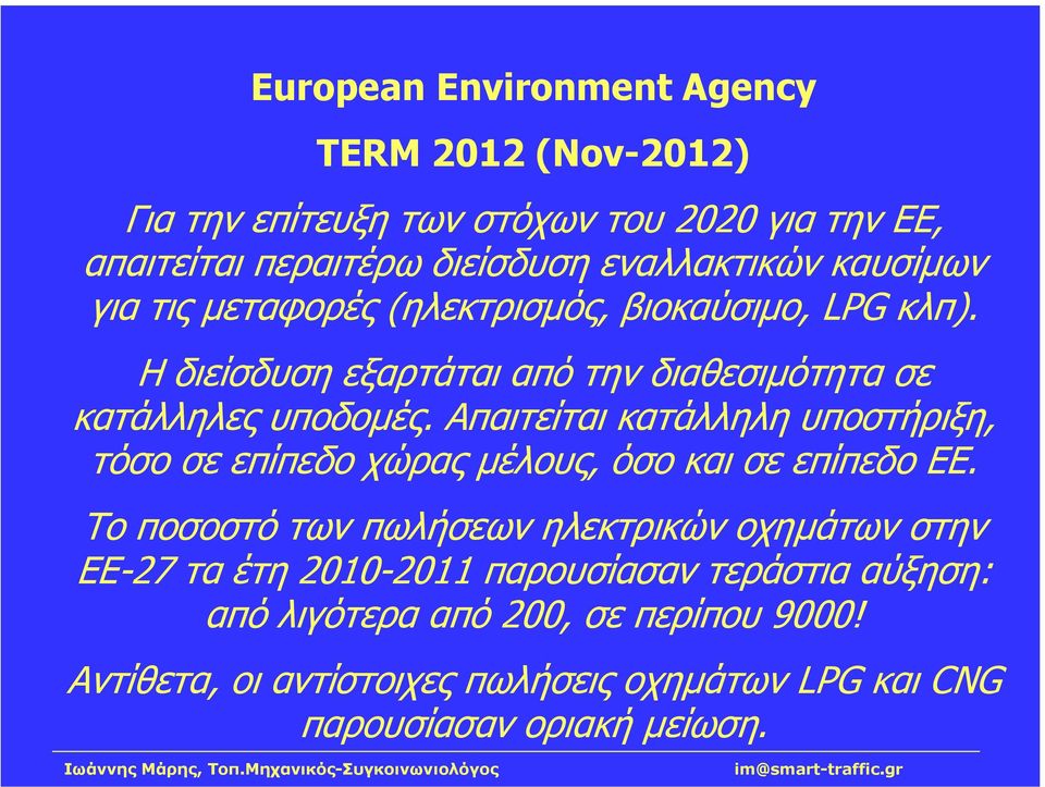 Απαιτείται κατάλληλη υποστήριξη, τόσο σε επίπεδο χώρας µέλους, όσο και σε επίπεδο EE.