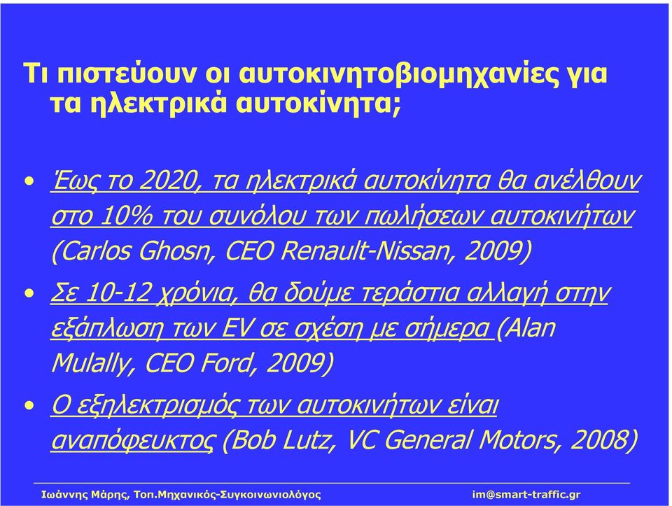 Renault-Nissan, 2009) Σε 10-12 χρόνια, θα δούµε τεράστια αλλαγή στην εξάπλωση των EV σε σχέση µε