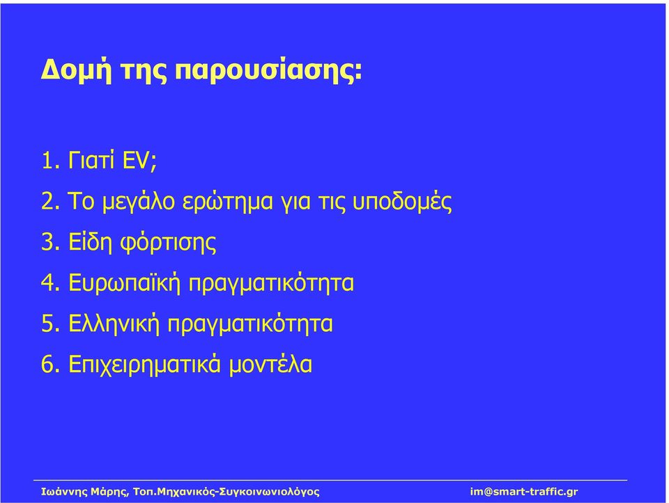 Είδη φόρτισης 4.