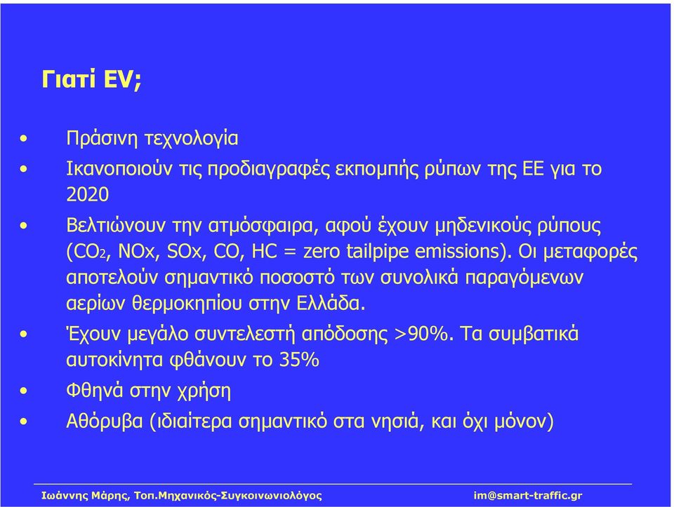 Οι µεταφορές αποτελούν σηµαντικό ποσοστό των συνολικά παραγόµενων αερίων θερµοκηπίου στην Ελλάδα.