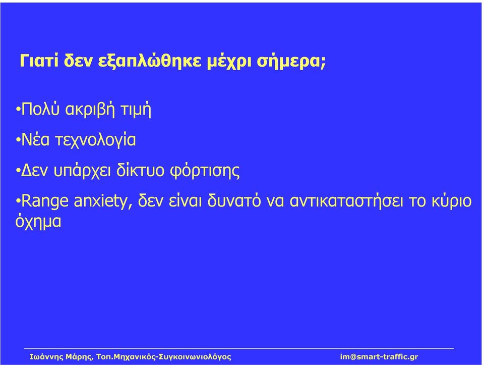 δίκτυο φόρτισης Range anxiety, δεν