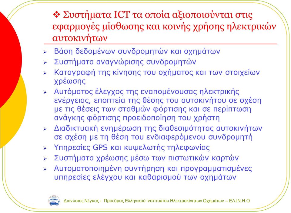 των σταθμών φόρτισης και σε περίπτωση ανάγκης φόρτισης προειδοποίηση του χρήστη Διαδικτυακή ενημέρωση της διαθεσιμότητας αυτοκινήτων σε σχέση με τη θέση του ενδιαφερόμενου