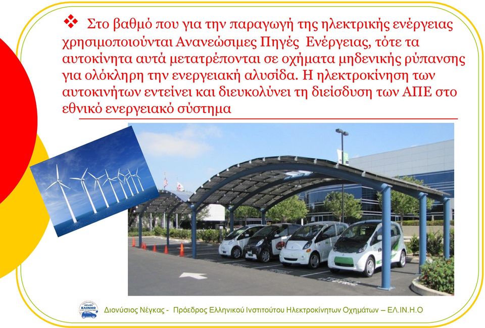 μηδενικής ρύπανσης για ολόκληρη την ενεργειακή αλυσίδα.