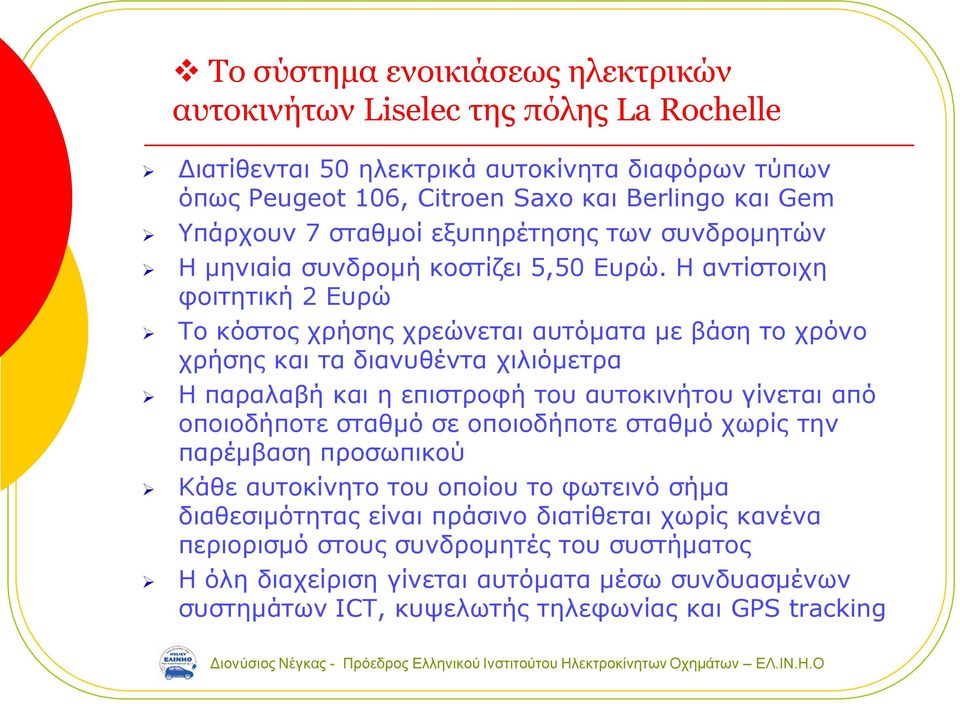 Η αντίστοιχη φοιτητική 2 Ευρώ Το κόστος χρήσης χρεώνεται αυτόματα με βάση το χρόνο χρήσης και τα διανυθέντα χιλιόμετρα Η παραλαβή και η επιστροφή του αυτοκινήτου γίνεται από οποιοδήποτε