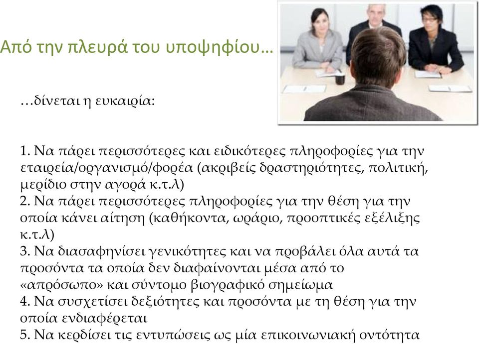Να πάρει περισσότερες πληροφορίες για την θέση για την οποία κάνει αίτηση (καθήκοντα, ωράριο, προοπτικές εξέλιξης κ.τ.λ) 3.