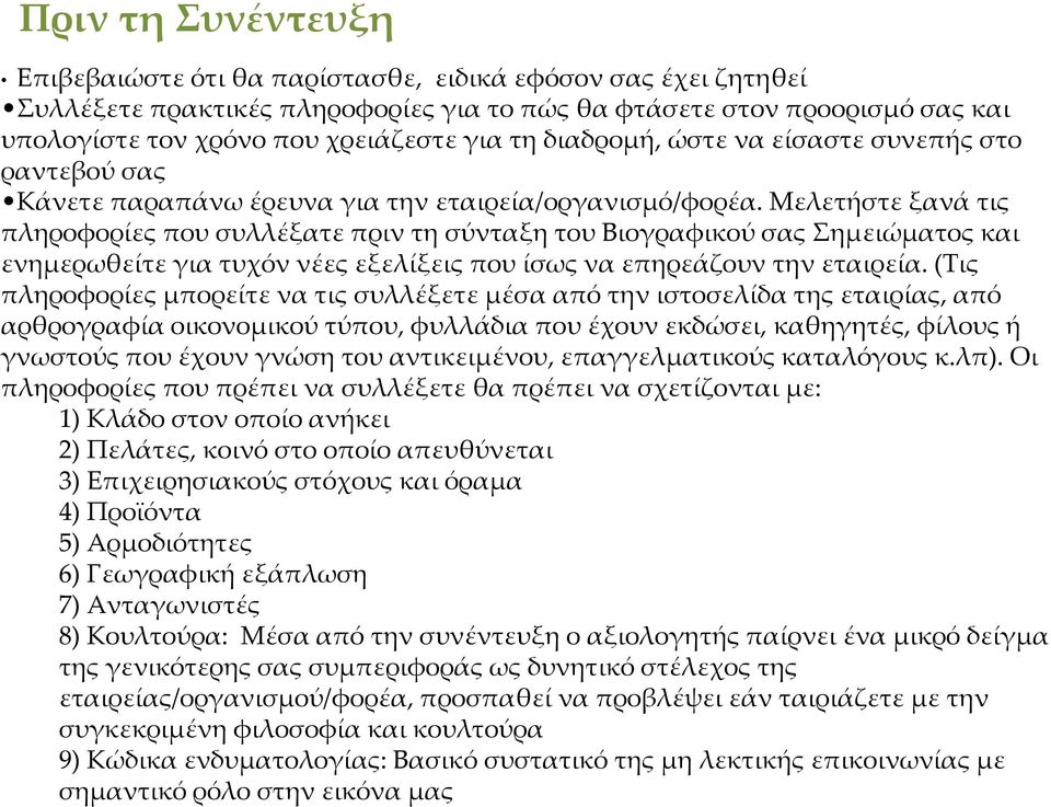 Μελετήστε ξανά τις πληροφορίες που συλλέξατε πριν τη σύνταξη του Βιογραφικού σας Σημειώματος και ενημερωθείτε για τυχόν νέες εξελίξεις που ίσως να επηρεάζουν την εταιρεία.