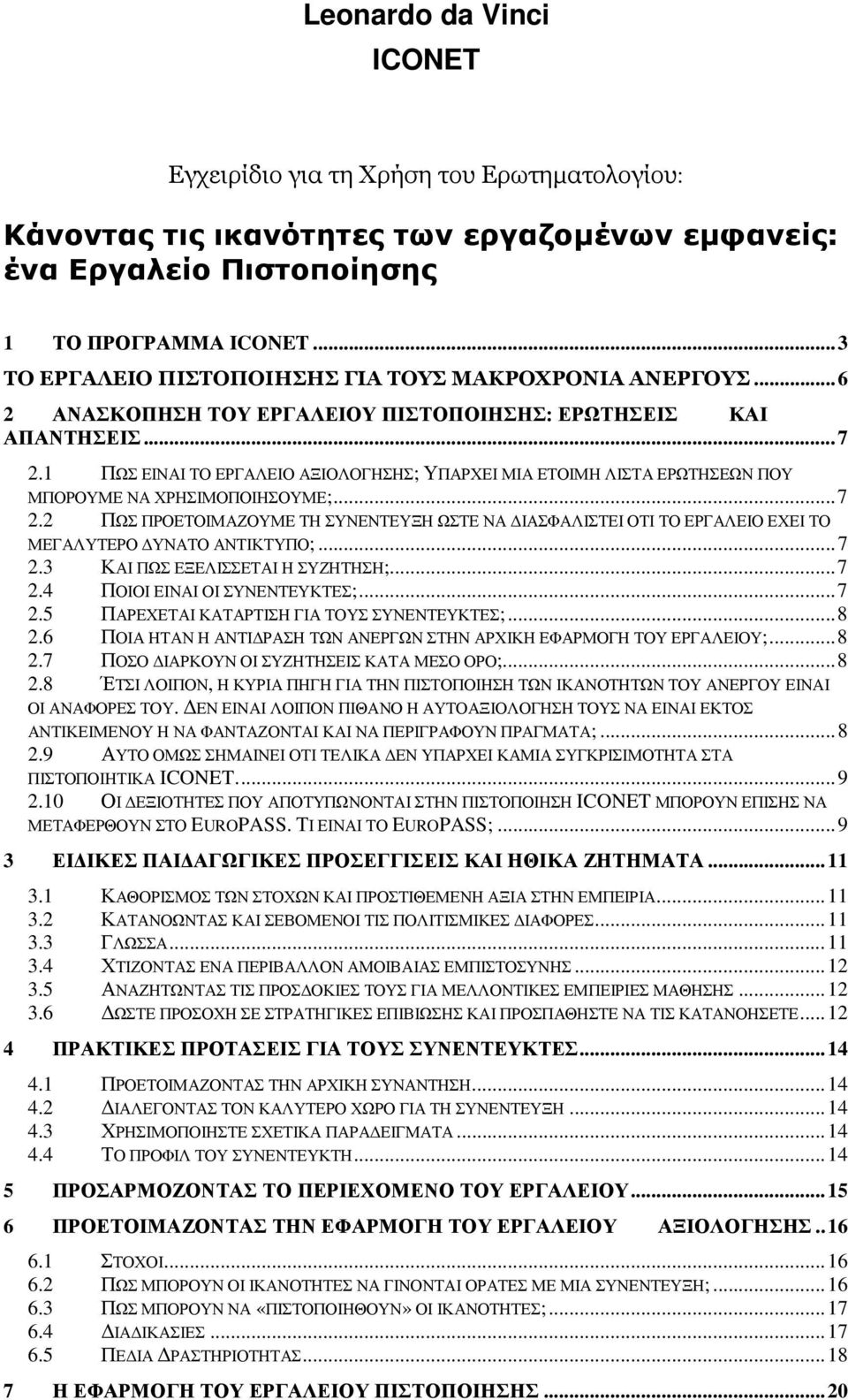 1 ΠΩΣ ΕΙΝΑΙ ΤΟ ΕΡΓΑΛΕΙΟ ΑΞΙΟΛΟΓΗΣΗΣ; ΥΠΑΡΧΕΙ ΜΙΑ ΕΤΟΙΜΗ ΛΙΣΤΑ ΕΡΩΤΗΣΕΩΝ ΠΟΥ ΜΠΟΡΟΥΜΕ ΝΑ ΧΡΗΣΙΜΟΠΟΙΗΣΟΥΜΕ;... 7 2.