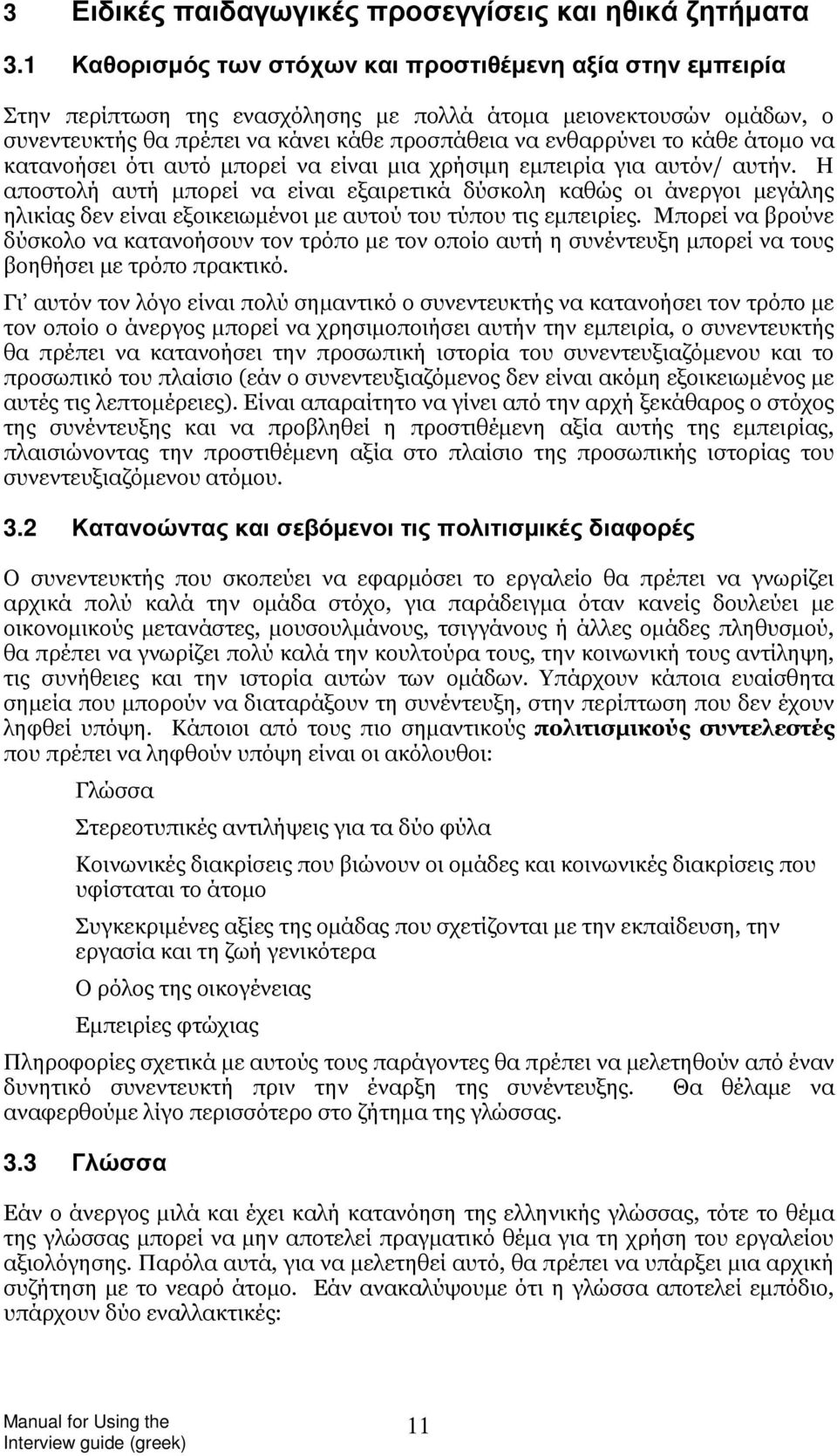 άτομο να κατανοήσει ότι αυτό μπορεί να είναι μια χρήσιμη εμπειρία για αυτόν/ αυτήν.