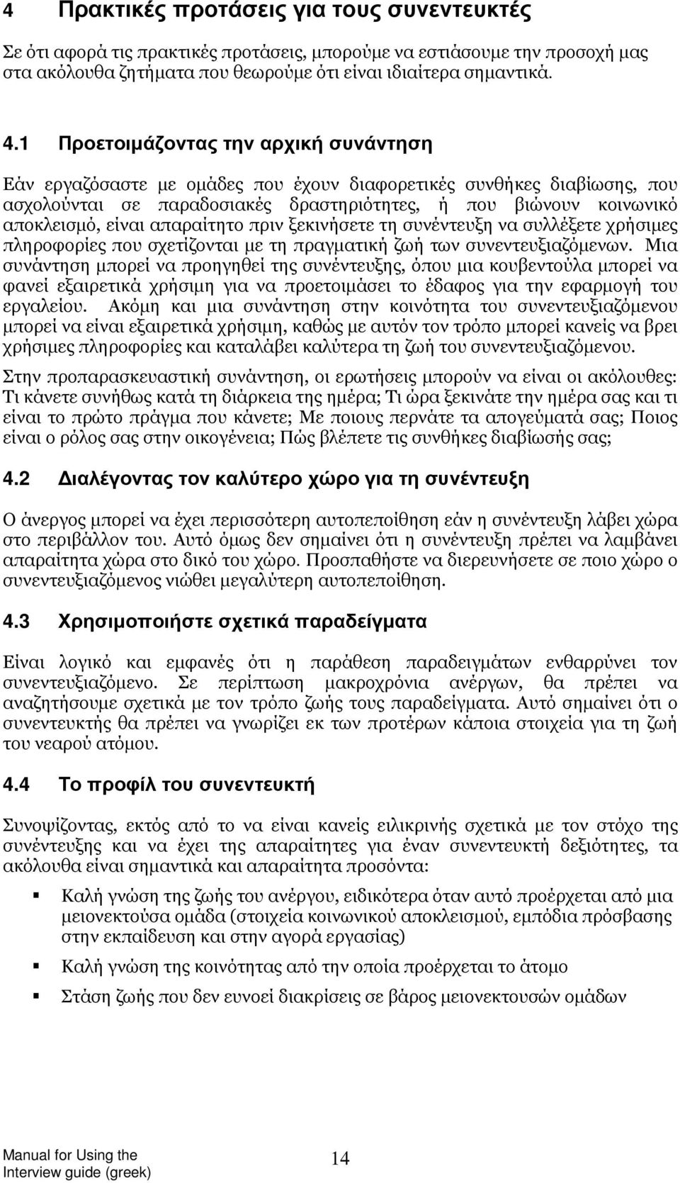 απαραίτητο πριν ξεκινήσετε τη συνέντευξη να συλλέξετε χρήσιμες πληροφορίες που σχετίζονται με τη πραγματική ζωή των συνεντευξιαζόμενων.
