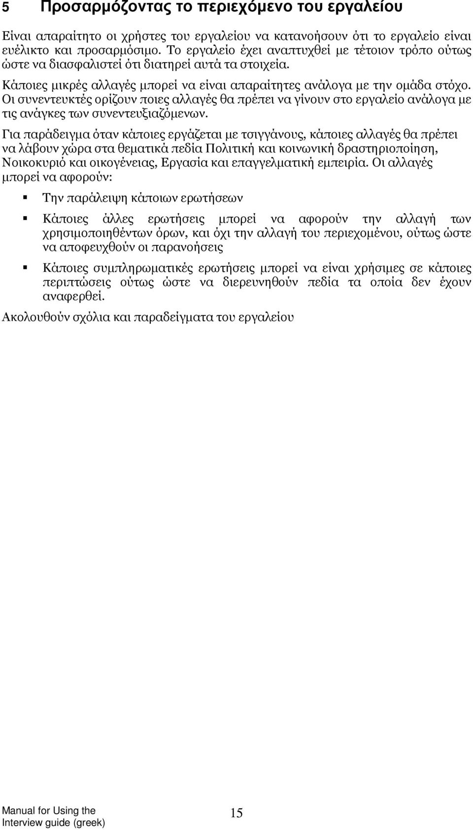Οι συνεντευκτές ορίζουν ποιες αλλαγές θα πρέπει να γίνουν στο εργαλείο ανάλογα με τις ανάγκες των συνεντευξιαζόμενων.