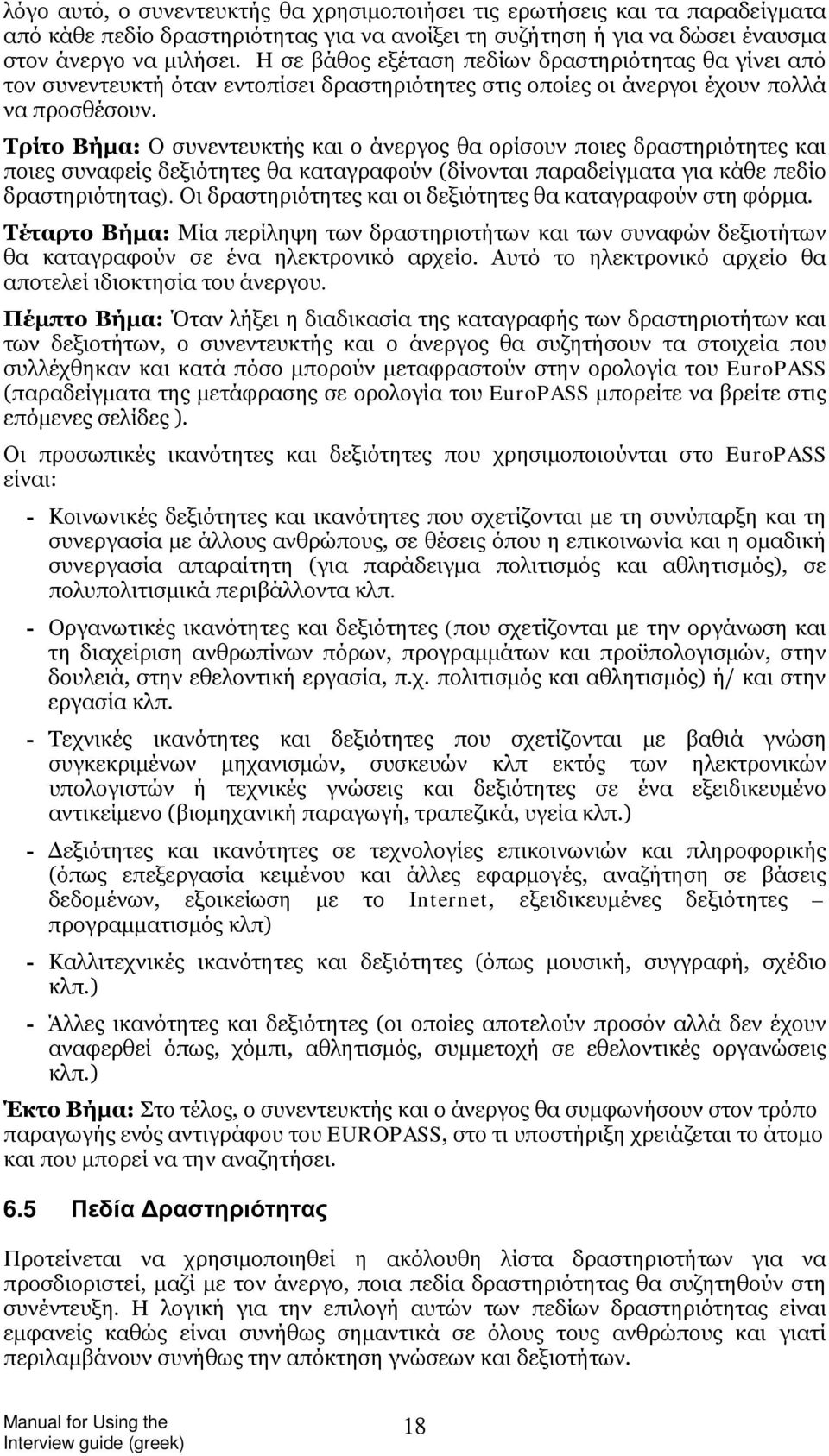 Τρίτο Βήμα: Ο συνεντευκτής και ο άνεργος θα ορίσουν ποιες δραστηριότητες και ποιες συναφείς θα καταγραφούν (δίνονται παραδείγματα για κάθε πεδίο δραστηριότητας).