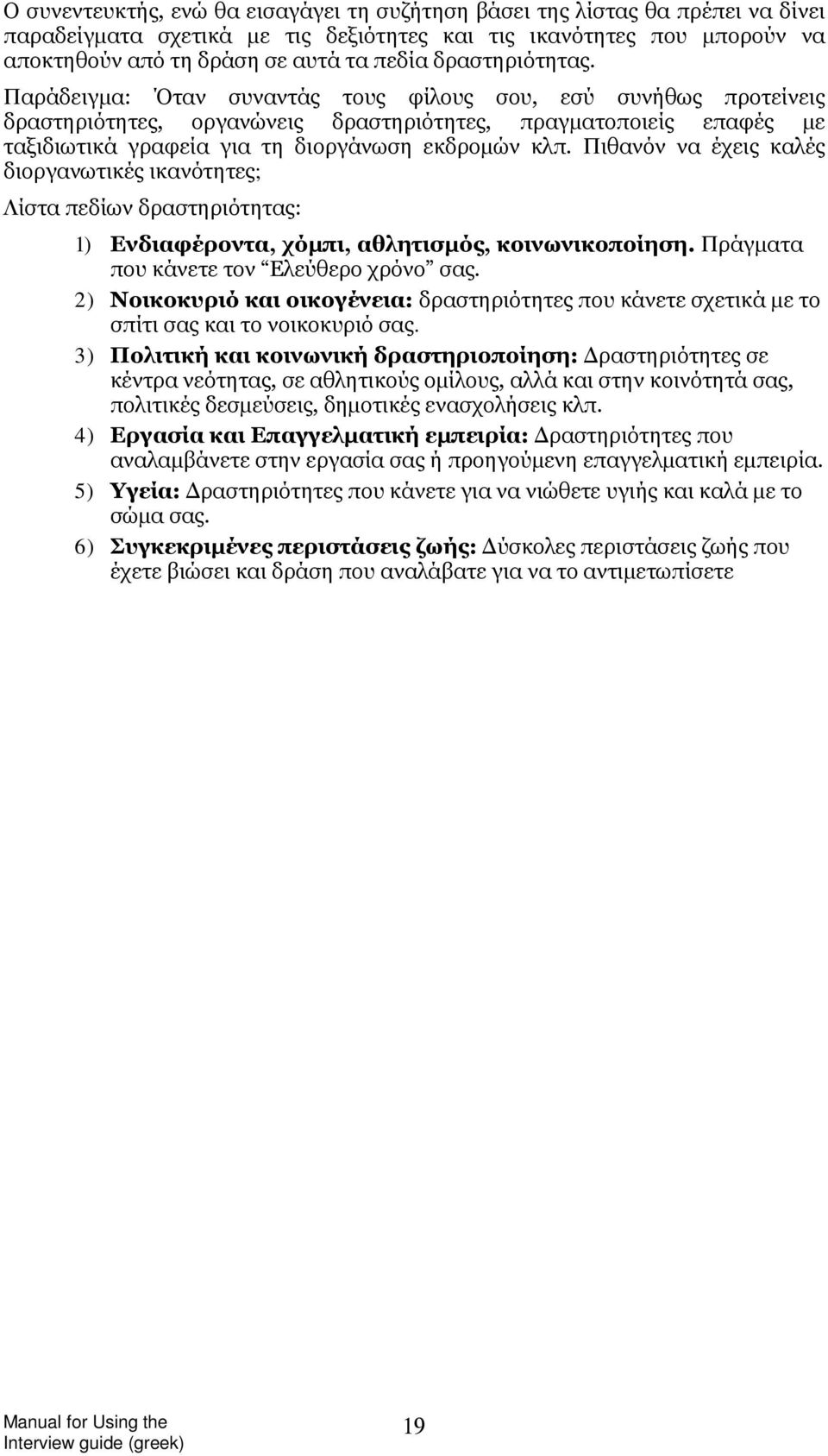Πιθανόν να έχεις καλές διοργανωτικές ικανότητες; Λίστα πεδίων δραστηριότητας: 1) Ενδιαφέροντα, χόμπι, αθλητισμός, κοινωνικοποίηση. Πράγματα που κάνετε τον Ελεύθερο χρόνο σας.