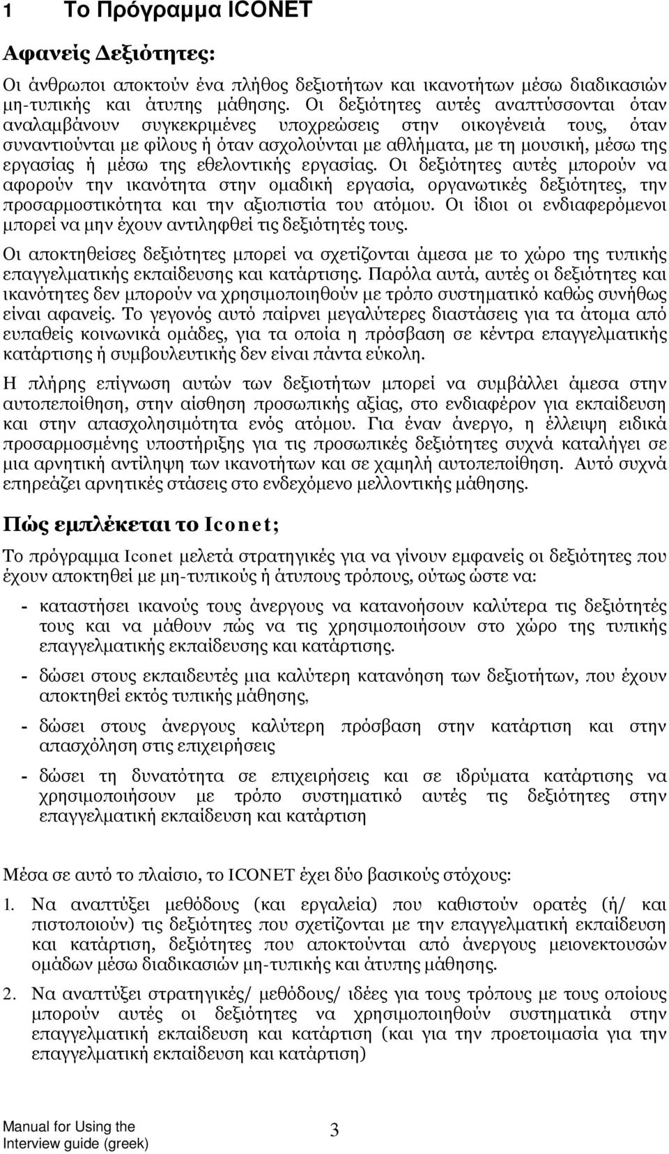 εθελοντικής εργασίας. Οι αυτές μπορούν να αφορούν την ικανότητα στην ομαδική εργασία, οργανωτικές, την προσαρμοστικότητα και την αξιοπιστία του ατόμου.