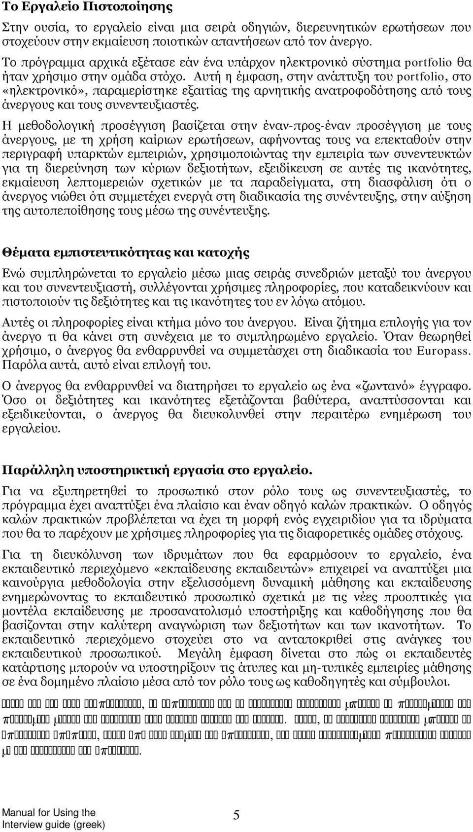 Αυτή η έμφαση, στην ανάπτυξη του portfolio, στο «ηλεκτρονικό», παραμερίστηκε εξαιτίας της αρνητικής ανατροφοδότησης από τους άνεργους και τους συνεντευξιαστές.