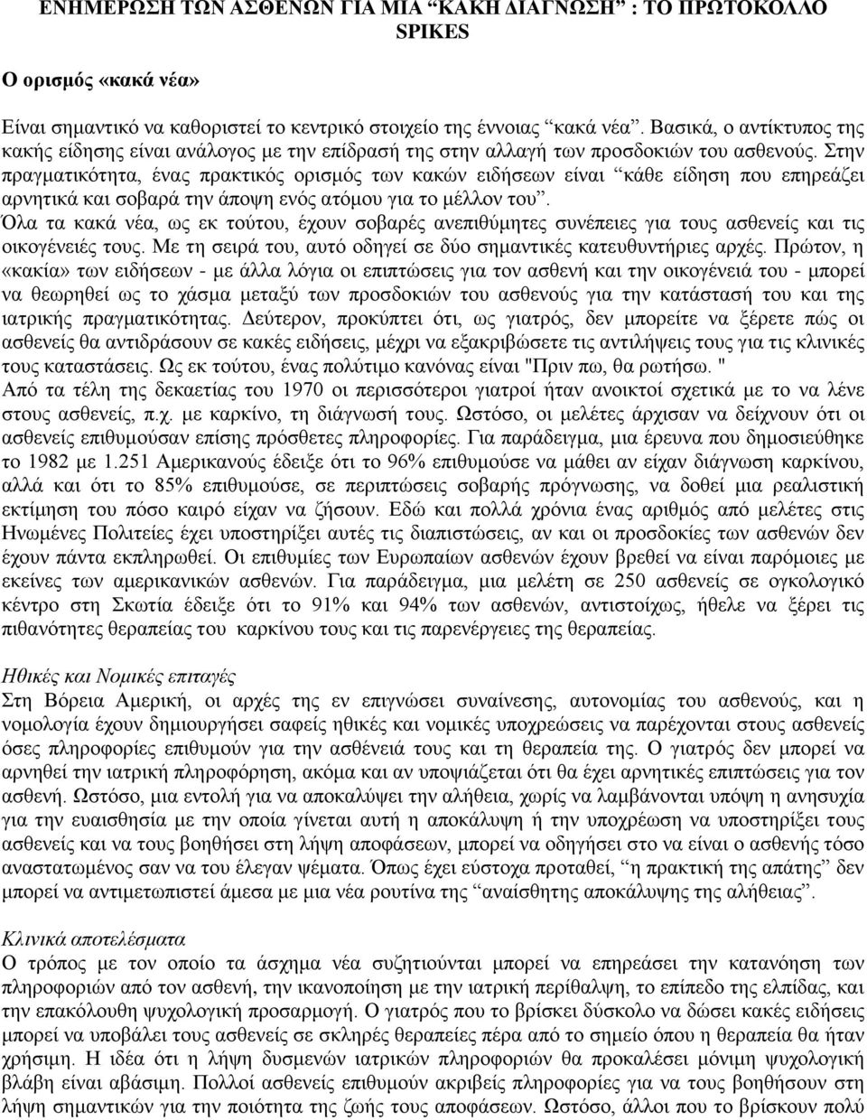 Στην πραγματικότητα, ένας πρακτικός ορισμός των κακών ειδήσεων είναι κάθε είδηση που επηρεάζει αρνητικά και σοβαρά την άποψη ενός ατόμου για το μέλλον του.