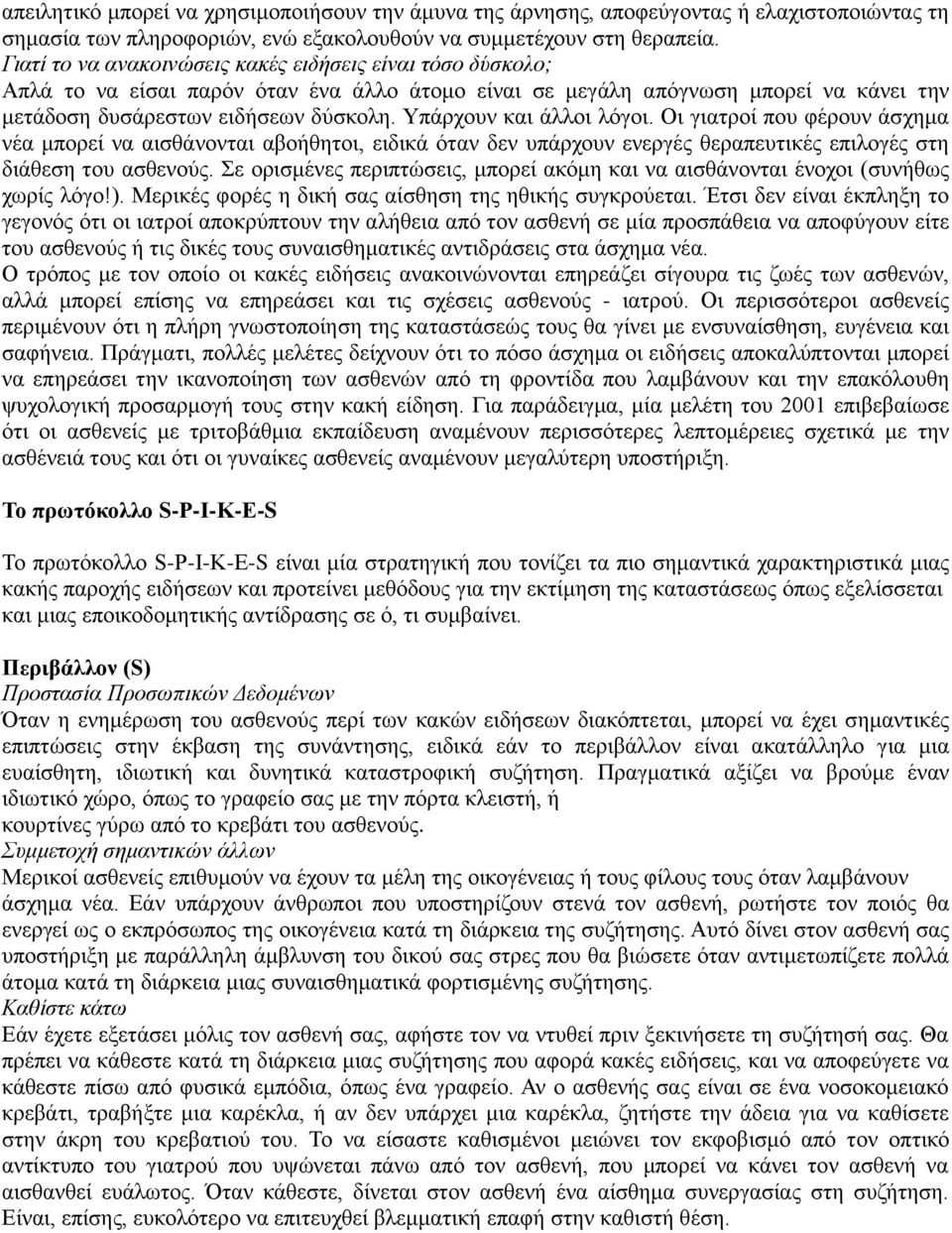 Υπάρχουν και άλλοι λόγοι. Οι γιατροί που φέρουν άσχημα νέα μπορεί να αισθάνονται αβοήθητοι, ειδικά όταν δεν υπάρχουν ενεργές θεραπευτικές επιλογές στη διάθεση του ασθενούς.