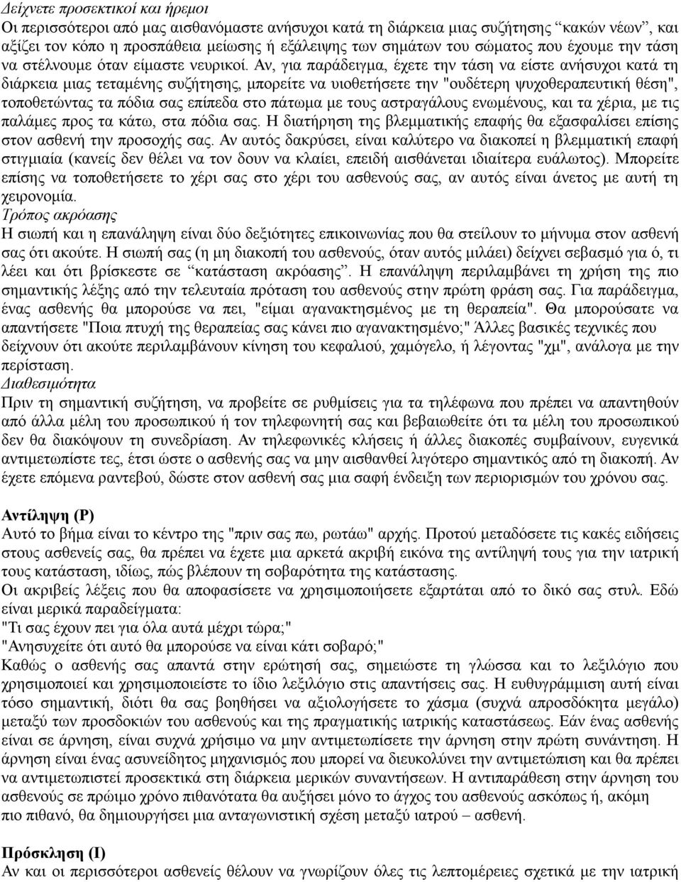 Αν, για παράδειγμα, έχετε την τάση να είστε ανήσυχοι κατά τη διάρκεια μιας τεταμένης συζήτησης, μπορείτε να υιοθετήσετε την "ουδέτερη ψυχοθεραπευτική θέση", τοποθετώντας τα πόδια σας επίπεδα στο