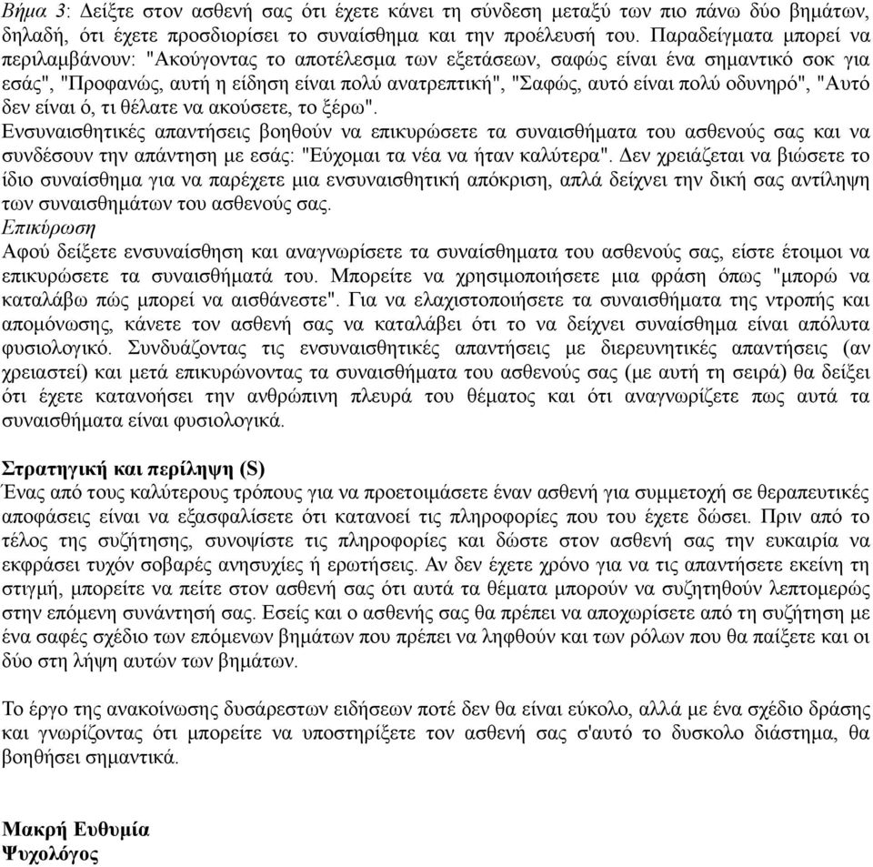 οδυνηρό", "Αυτό δεν είναι ό, τι θέλατε να ακούσετε, το ξέρω".