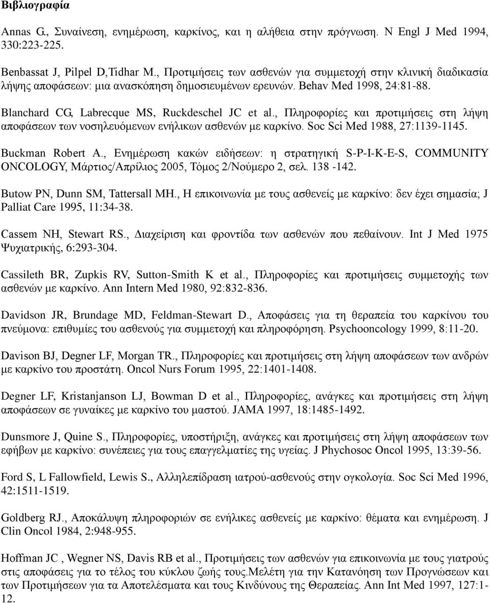 , Πληροφορίες και προτιμήσεις στη λήψη αποφάσεων των νοσηλευόμενων ενήλικων ασθενών με καρκίνο. Soc Sci Med 1988, 27:1139-1145. Buckman Robert A.