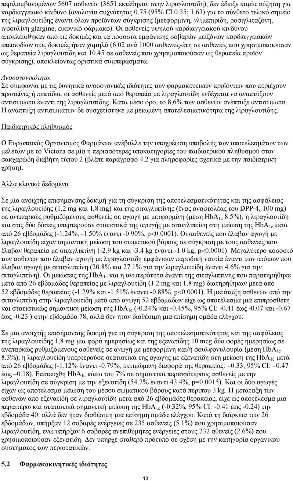 Οι ασθενείς υψηλού καρδιαγγειακού κινδύνου αποκλείσθηκαν από τις δοκιμές και τα ποσοστά εμφάνισης σοβαρών μειζόνων καρδιαγγειακών επεισοδίων στις δοκιμές ήταν χαμηλά (6.