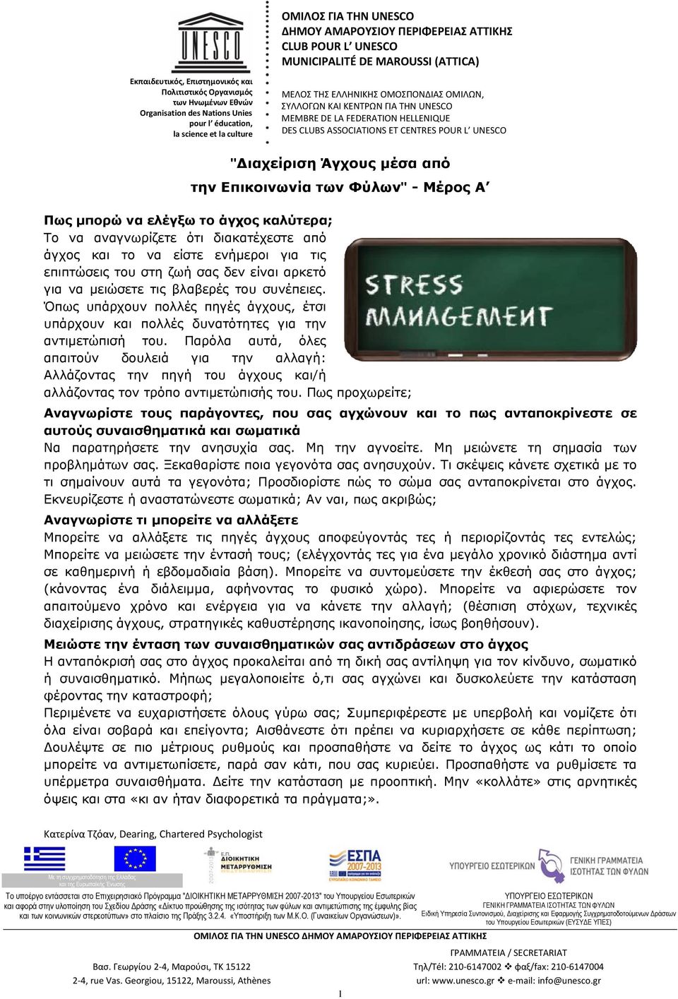 Παρόλα αυτά, όλες απαιτούν δουλειά για την αλλαγή: Αλλάζοντας την πηγή του άγχους και/ή αλλάζοντας τον τρόπο αντιμετώπισής του.