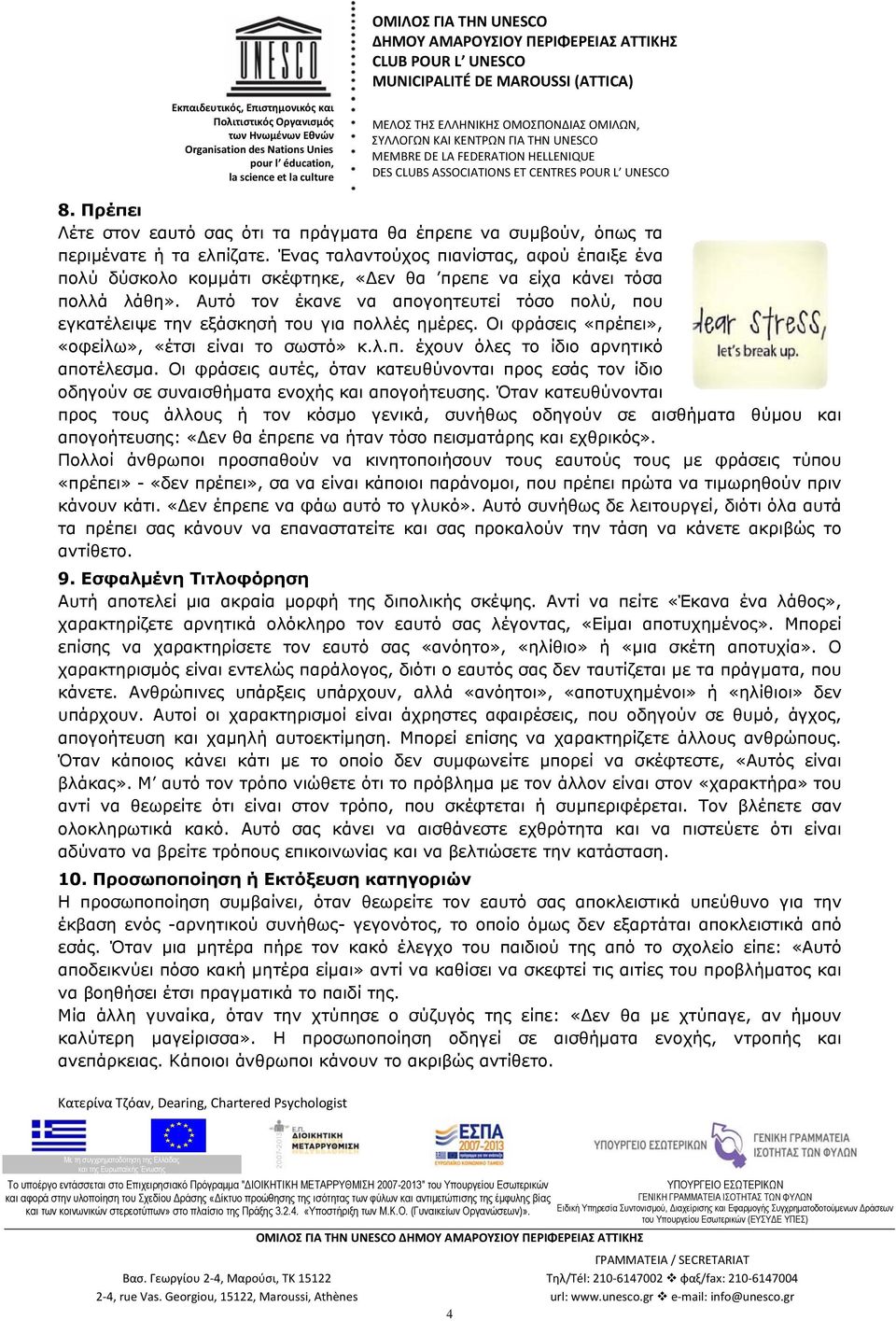 Αυτό τον έκανε να απογοητευτεί τόσο πολύ, που εγκατέλειψε την εξάσκησή του για πολλές ημέρες. Οι φράσεις «πρέπει», «οφείλω», «έτσι είναι το σωστό» κ.λ.π. έχουν όλες το ίδιο αρνητικό αποτέλεσμα.