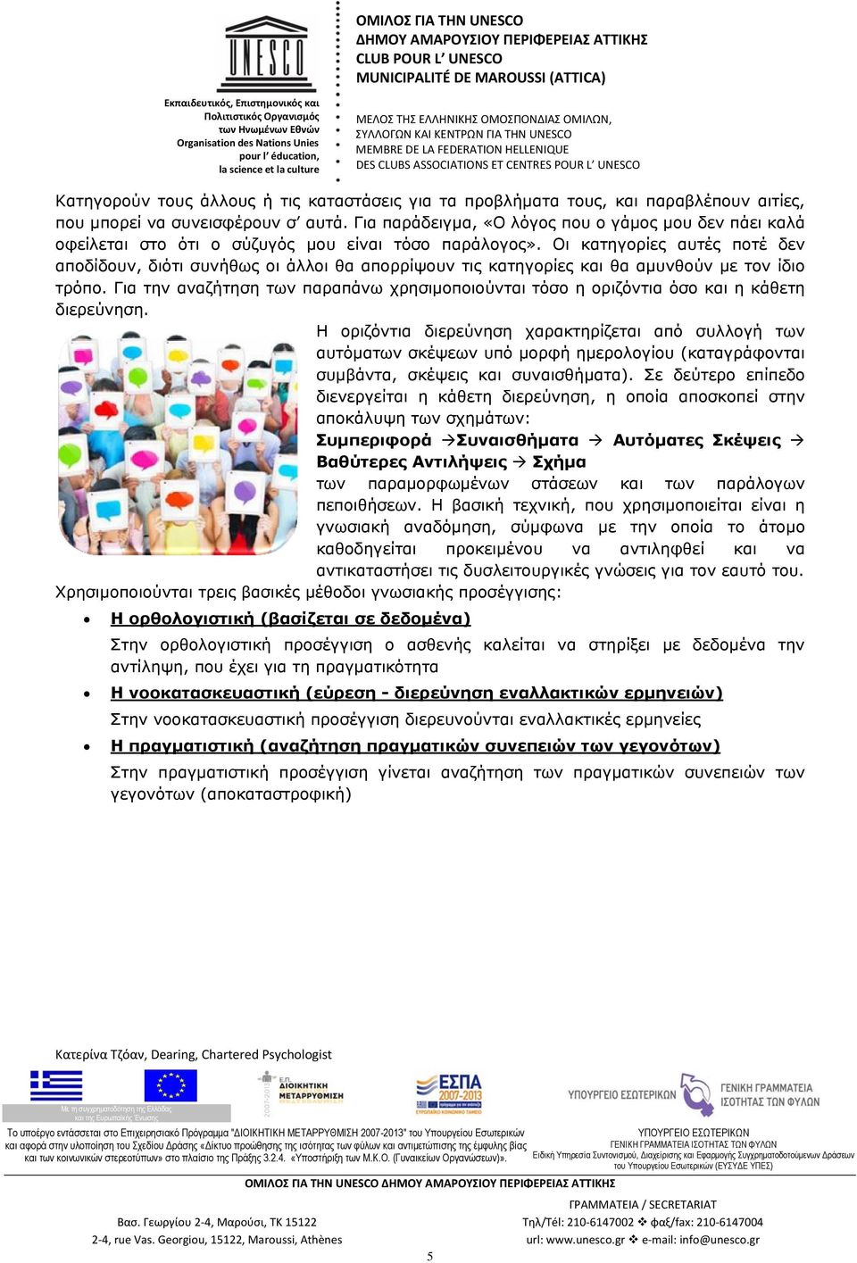 Οι κατηγορίες αυτές ποτέ δεν αποδίδουν, διότι συνήθως οι άλλοι θα απορρίψουν τις κατηγορίες και θα αμυνθούν µε τον ίδιο τρόπο.