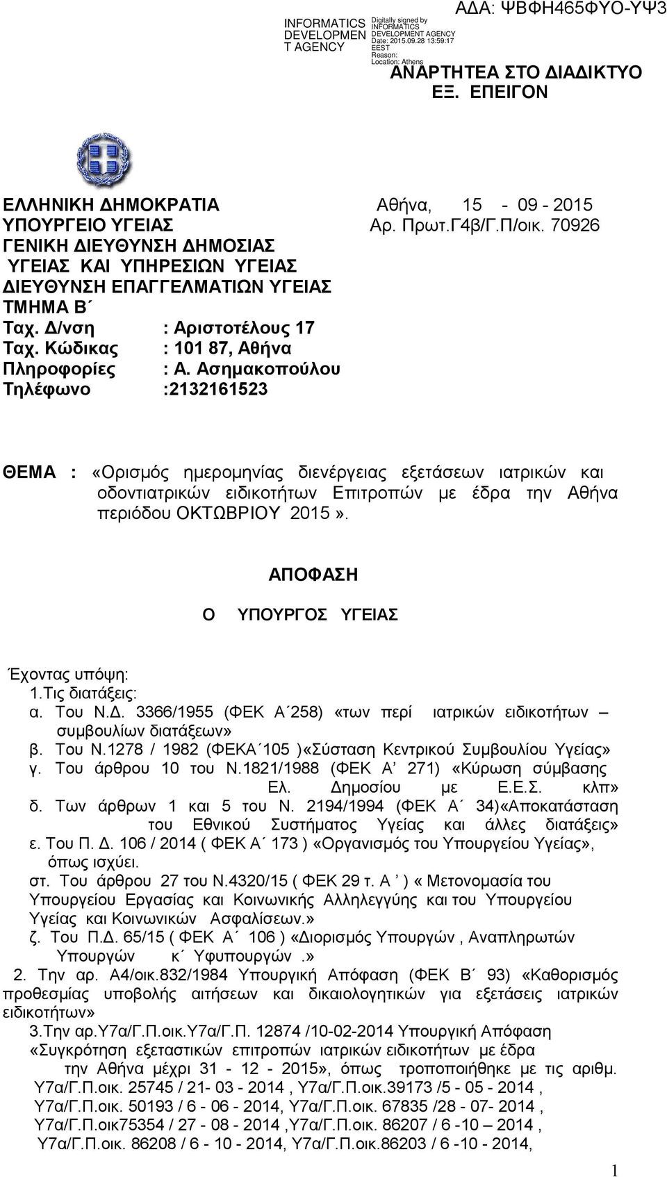 Ασημακοπούλου Τηλέφωνο :2132161523 ΘΕΜΑ : «Ορισμός ημερομηνίας διενέργειας εξετάσεων ιατρικών και οδοντιατρικών ειδικοτήτων Επιτροπών με έδρα την Αθήνα περιόδου ΟΚΤΩΒΡΙΟΥ 2015».