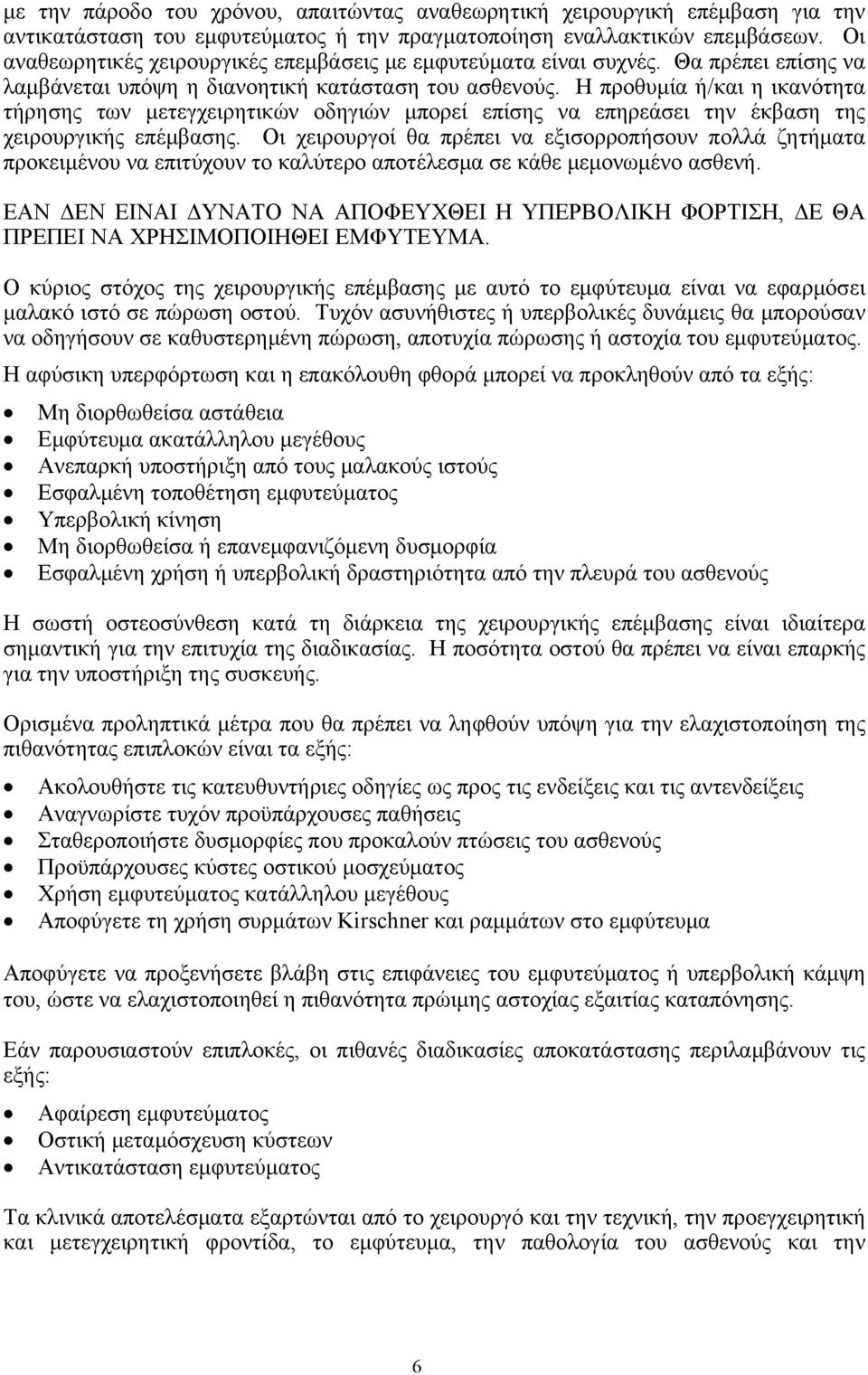 Η προθυμία ή/και η ικανότητα τήρησης των μετεγχειρητικών οδηγιών μπορεί επίσης να επηρεάσει την έκβαση της χειρουργικής επέμβασης.