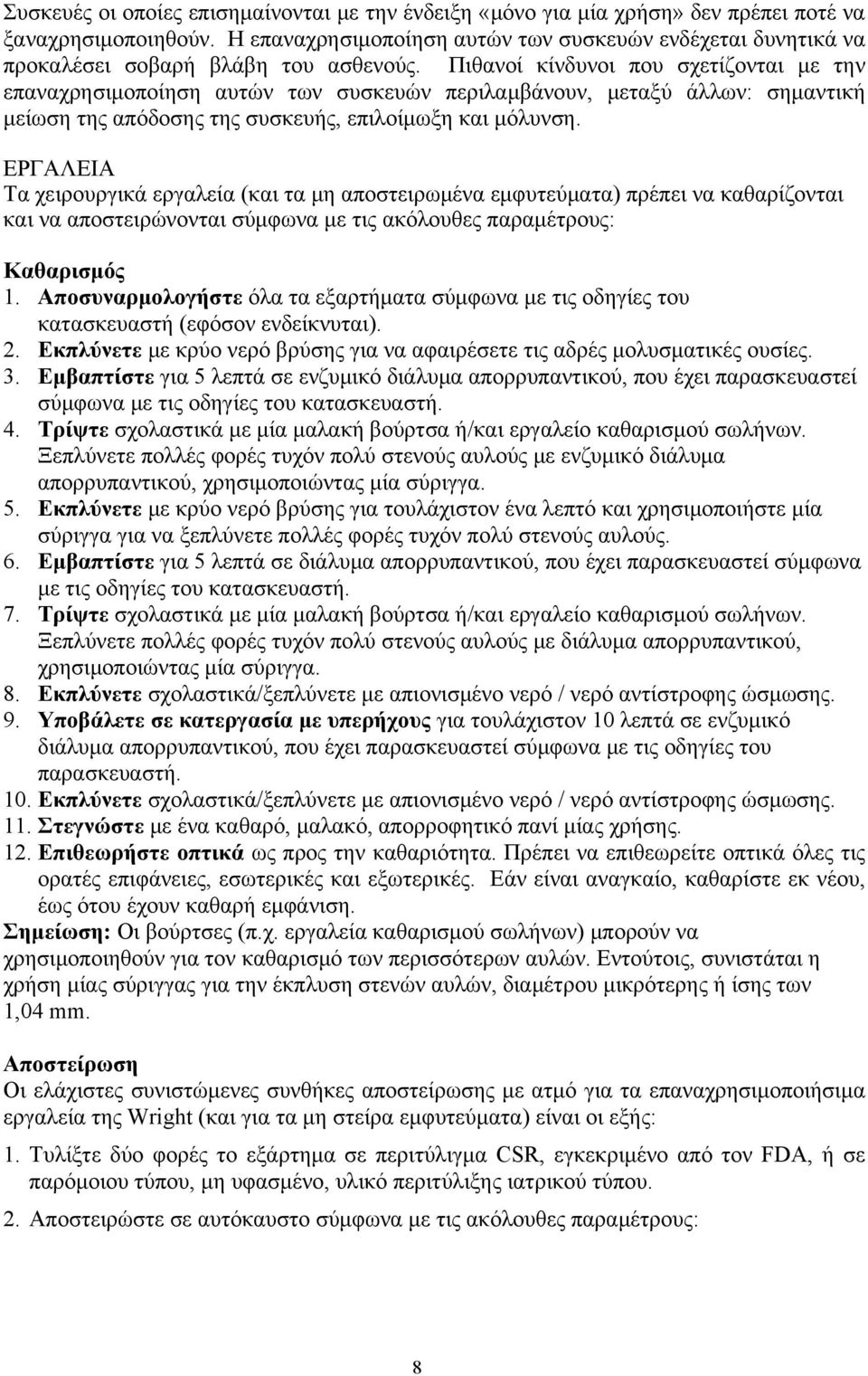 Πιθανοί κίνδυνοι που σχετίζονται με την επαναχρησιμοποίηση αυτών των συσκευών περιλαμβάνουν, μεταξύ άλλων: σημαντική μείωση της απόδοσης της συσκευής, επιλοίμωξη και μόλυνση.