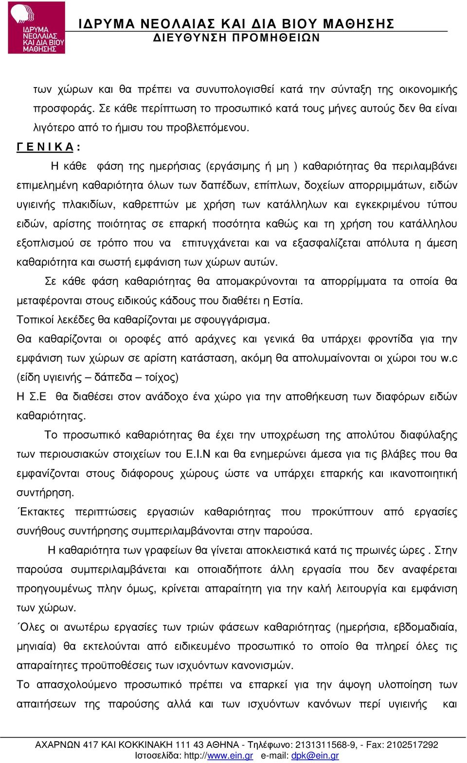 χρήση των κατάλληλων και εγκεκριµένου τύπου ειδών, αρίστης ποιότητας σε επαρκή ποσότητα καθώς και τη χρήση του κατάλληλου εξοπλισµού σε τρόπο που να επιτυγχάνεται και να εξασφαλίζεται απόλυτα η άµεση