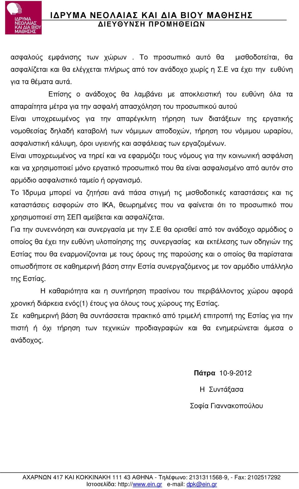 εργατικής νοµοθεσίας δηλαδή καταβολή των νόµιµων αποδοχών, τήρηση του νόµιµου ωραρίου, ασφαλιστική κάλυψη, όροι υγιεινής και ασφάλειας των εργαζοµένων.