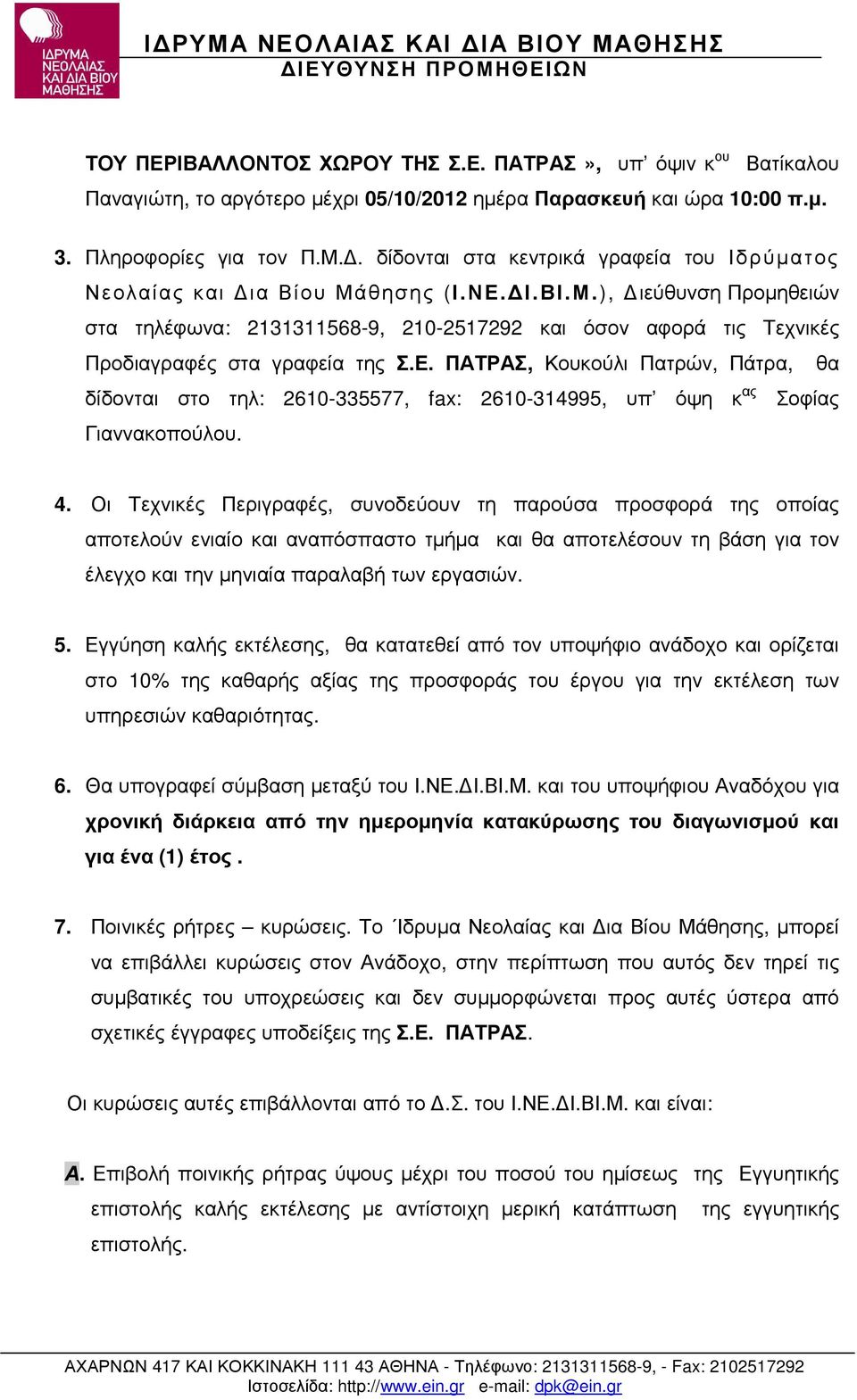 Ε. ΠΑΤΡΑΣ, Κουκούλι Πατρών, Πάτρα, θα δίδονται στο τηλ: 2610-335577, fax: 2610-314995, υπ όψη κ ας Σοφίας Γιαννακοπούλου. 4.