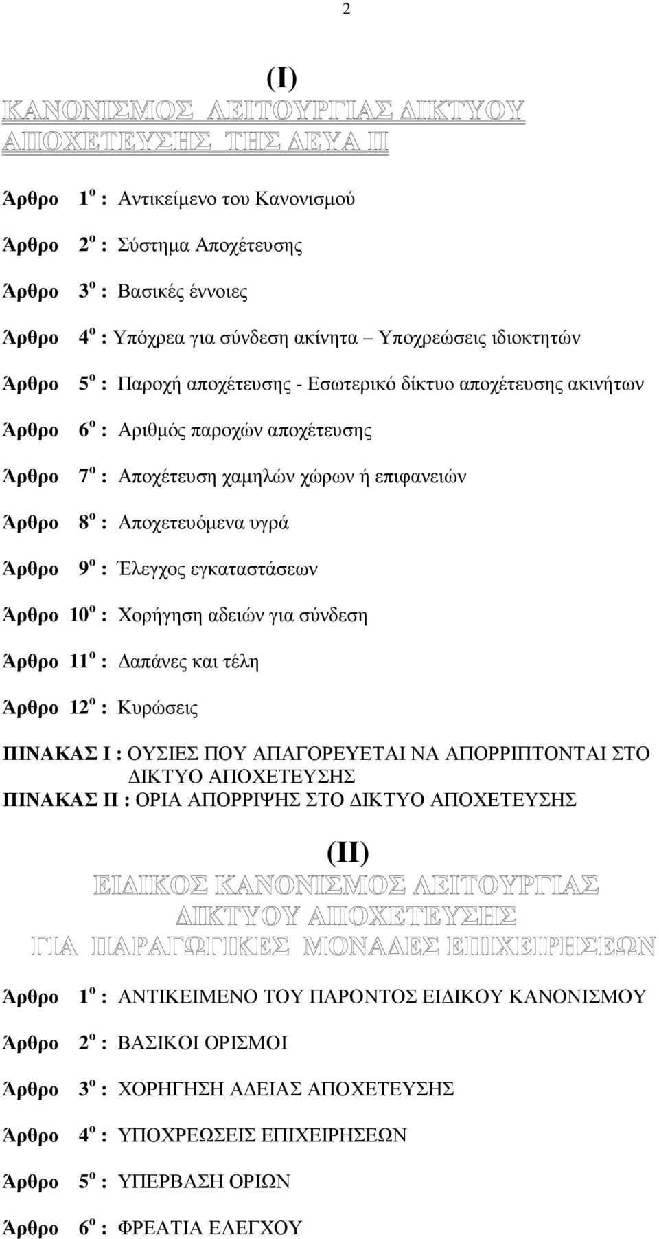 10 ο : Χορήγηση αδειών για σύνδεση Άρθρο 11 ο : απάνες και τέλη Άρθρο 12 ο : Κυρώσεις ΠΙΝΑΚΑΣ Ι : ΟΥΣΙΕΣ ΠΟΥ ΑΠΑΓΟΡΕΥΕΤΑΙ ΝΑ ΑΠΟΡΡΙΠΤΟΝΤΑΙ ΣΤΟ ΙΚΤΥΟ ΑΠΟΧΕΤΕΥΣΗΣ ΠΙΝΑΚΑΣ ΙΙ : ΟΡΙΑ ΑΠΟΡΡΙΨΗΣ ΣΤΟ ΙΚΤΥΟ