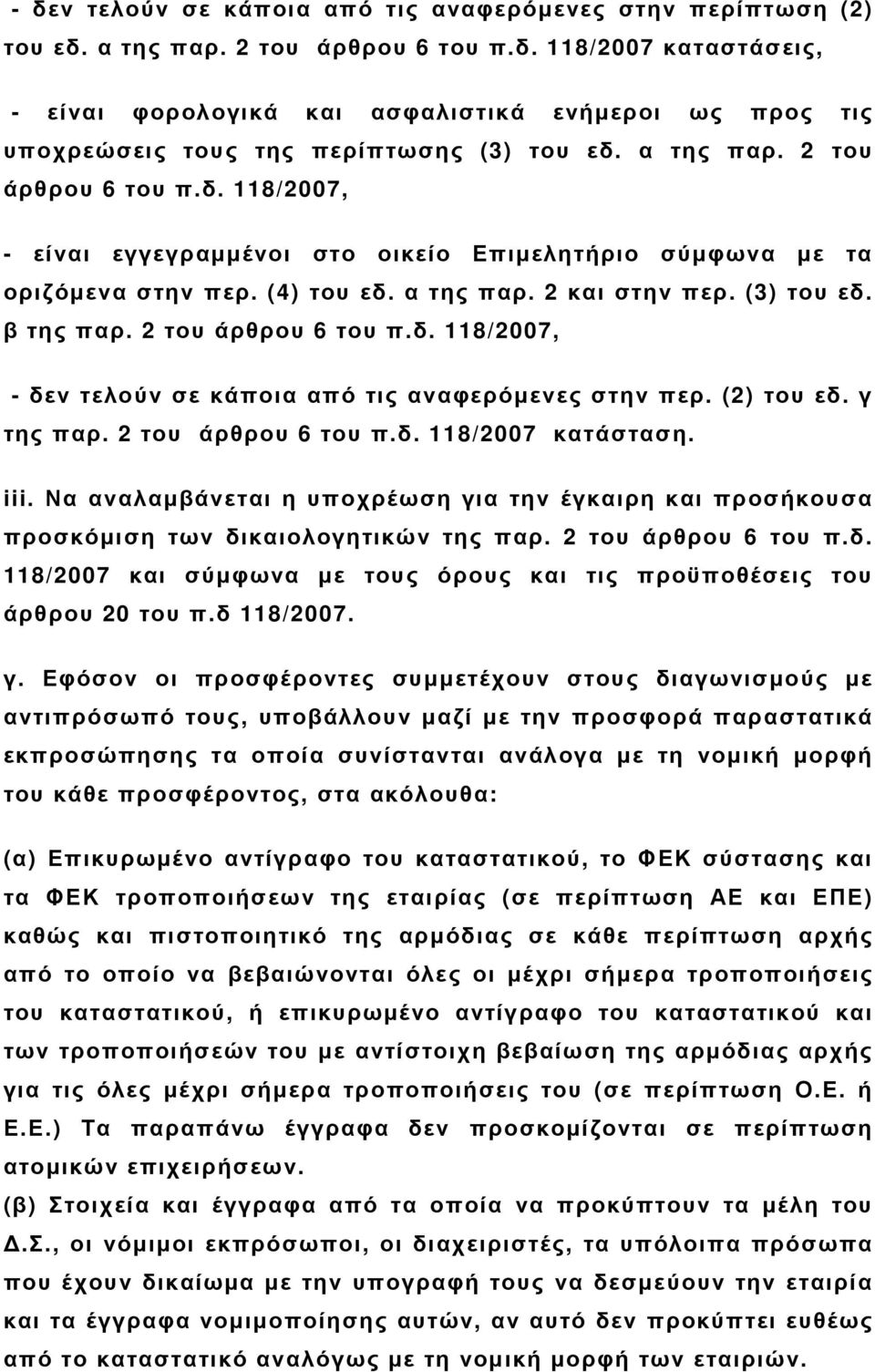 2 του άρθρου 6 του π.δ. 118/2007, - δεν τελούν σε κάποια από τις αναφερόµενες στην περ. (2) του εδ. γ της παρ. 2 του άρθρου 6 του π.δ. 118/2007 κατάσταση. iii.