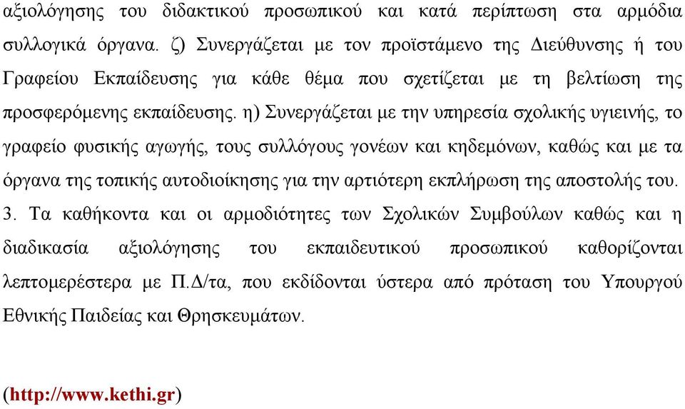 η) Συνεργάζεται µε την υπηρεσία σχολικής υγιεινής, το γραφείο φυσικής αγωγής, τους συλλόγους γονέων και κηδεµόνων, καθώς και µε τα όργανα της τοπικής αυτοδιοίκησης για την