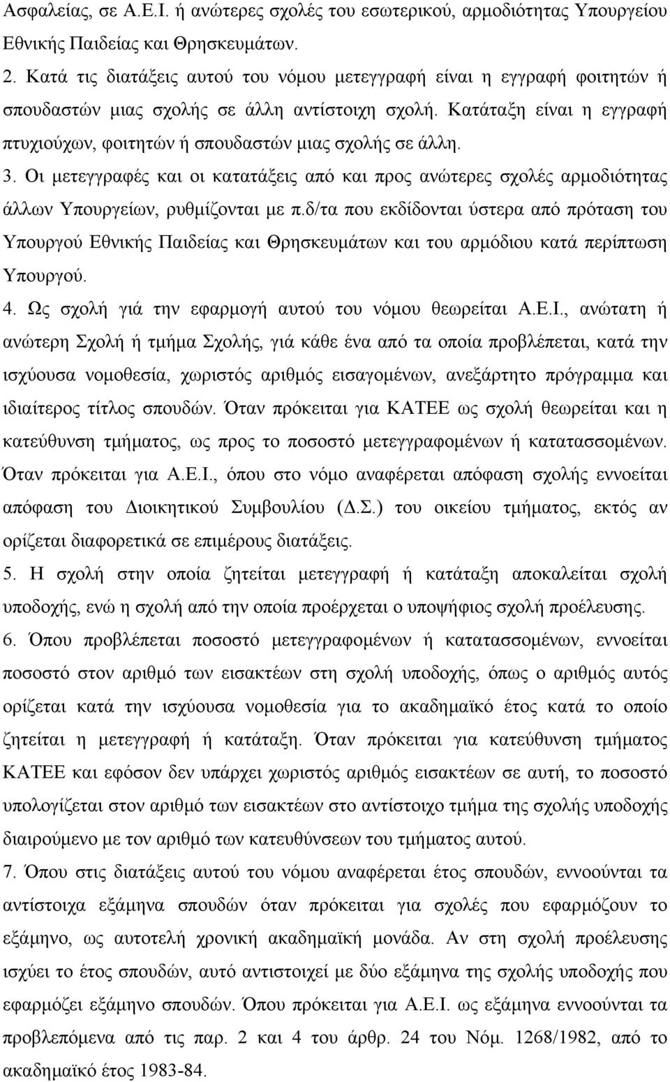 Κατάταξη είναι η εγγραφή πτυχιούχων, φοιτητών ή σπουδαστών µιας σχολής σε άλλη. 3. Οι µετεγγραφές και οι κατατάξεις από και προς ανώτερες σχολές αρµοδιότητας άλλων Υπουργείων, ρυθµίζονται µε π.